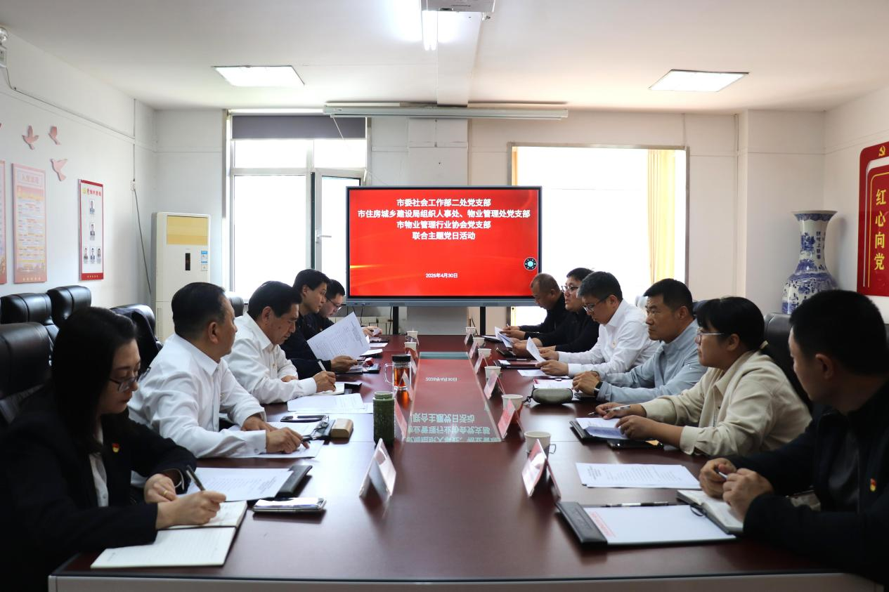 市委社会工作部二处党支部、市住房城乡建设局有关业务处室党支部、市物业管理行业协会党支部联合举办主题党日活动