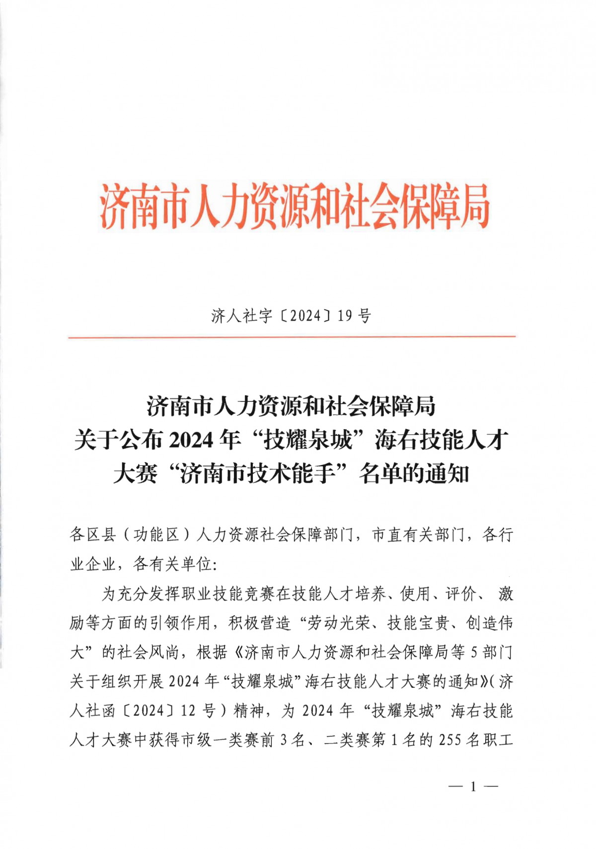 關(guān)于公布2024年“技耀泉城”海右技能人才大賽“濟(jì)南市技術(shù)能手”名單的通知_00