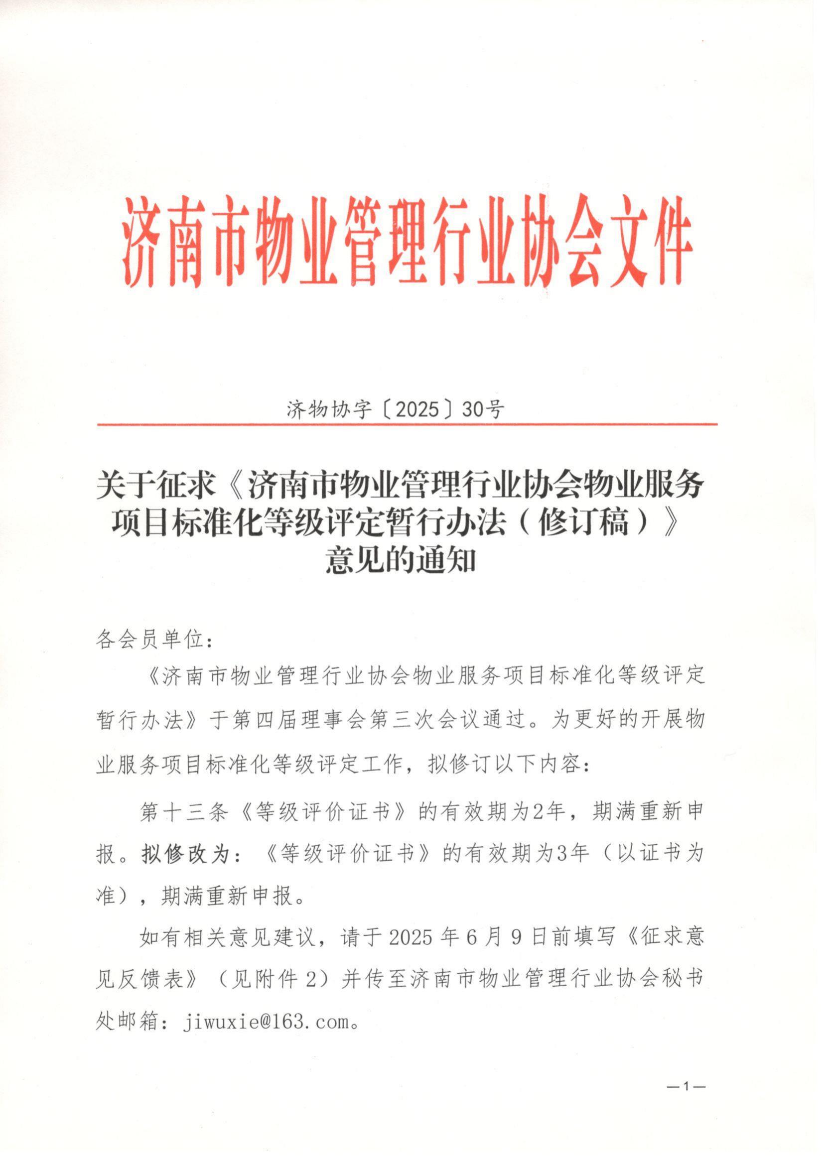 济物协字202530关于征求《济南市物业管理行业协会物业服务项目标准化等级评定暂行办法》修订意见的通知(1)_00
