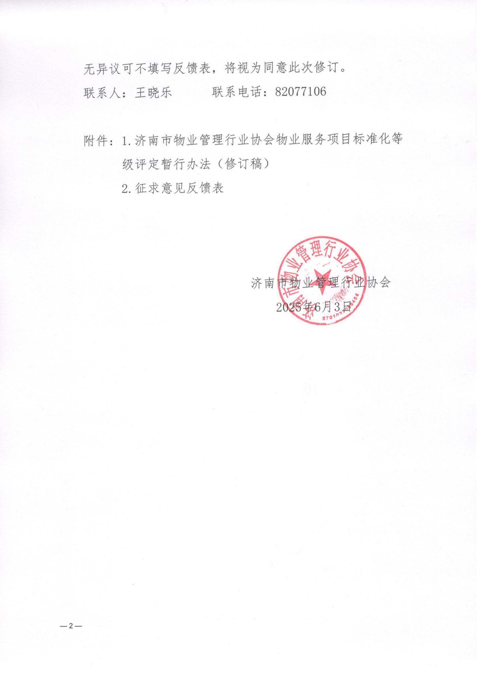 济物协字202530关于征求《济南市物业管理行业协会物业服务项目标准化等级评定暂行办法》修订意见的通知(1)_01
