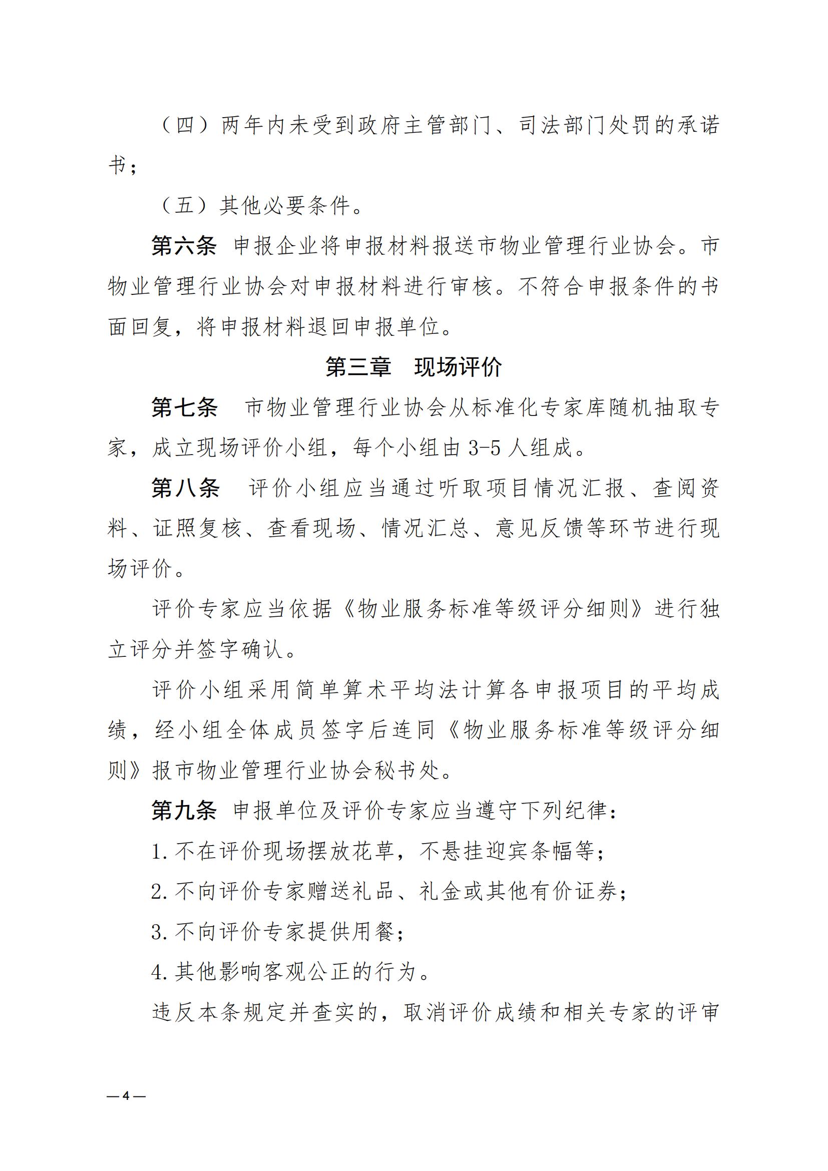济物协字202530关于征求《济南市物业管理行业协会物业服务项目标准化等级评定暂行办法》修订意见的通知(1)_03