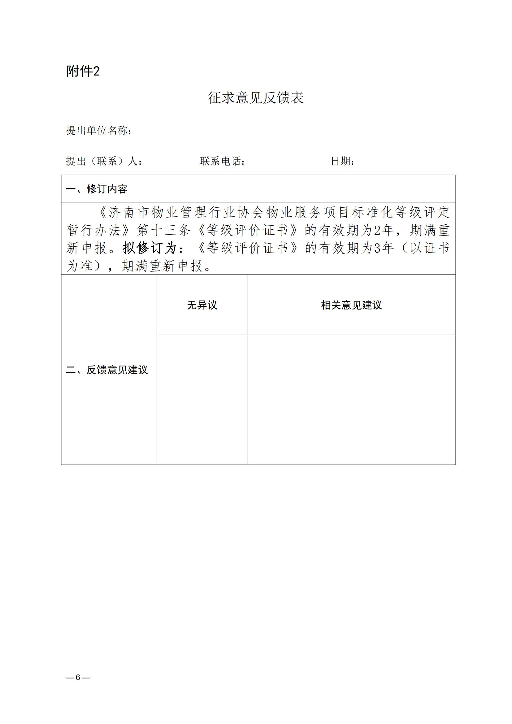 济物协字202530关于征求《济南市物业管理行业协会物业服务项目标准化等级评定暂行办法》修订意见的通知(1)_05