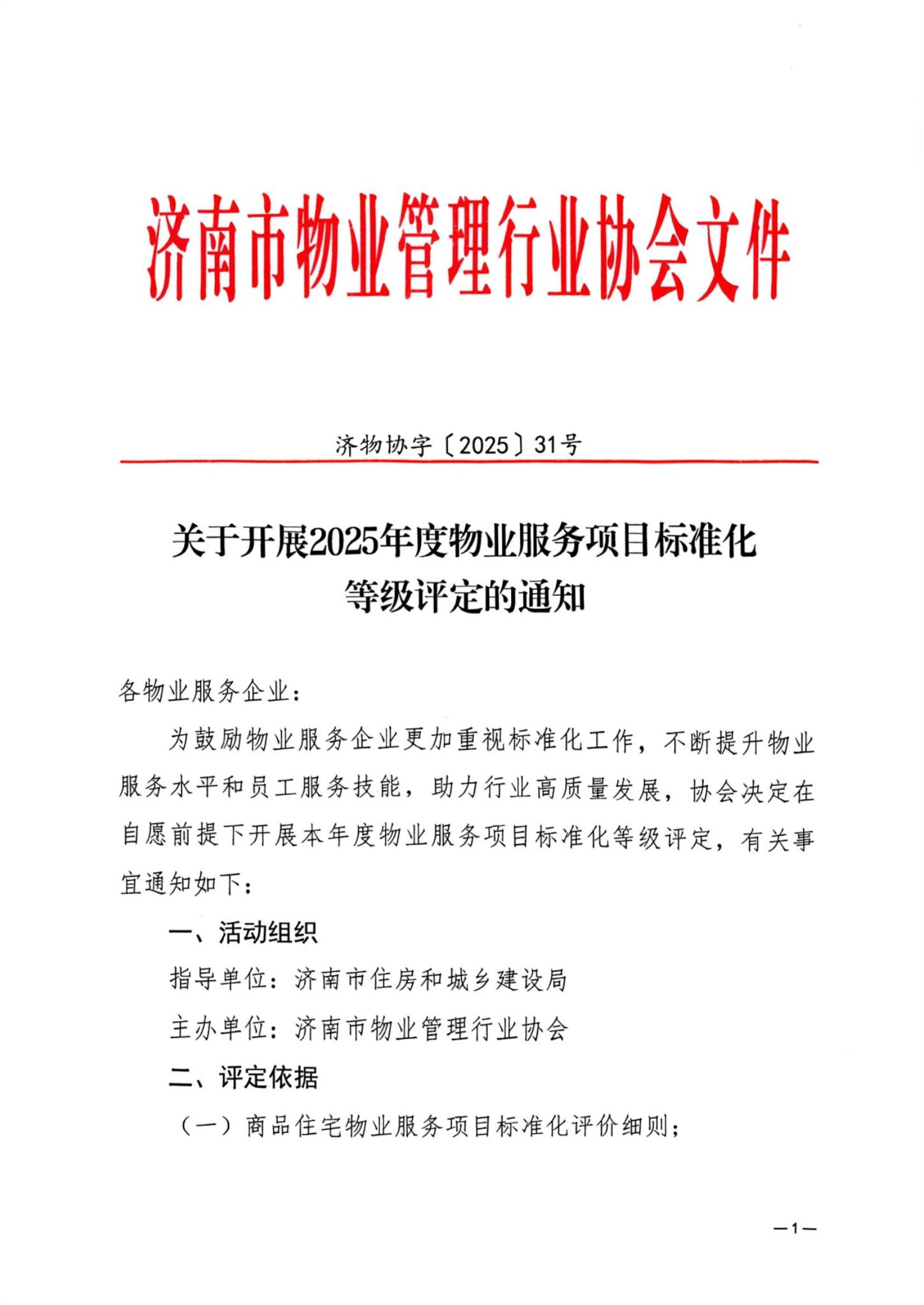 济物协字202531关于开展2025年度物业服务项目标准化等级评定的通知(已优化)_00