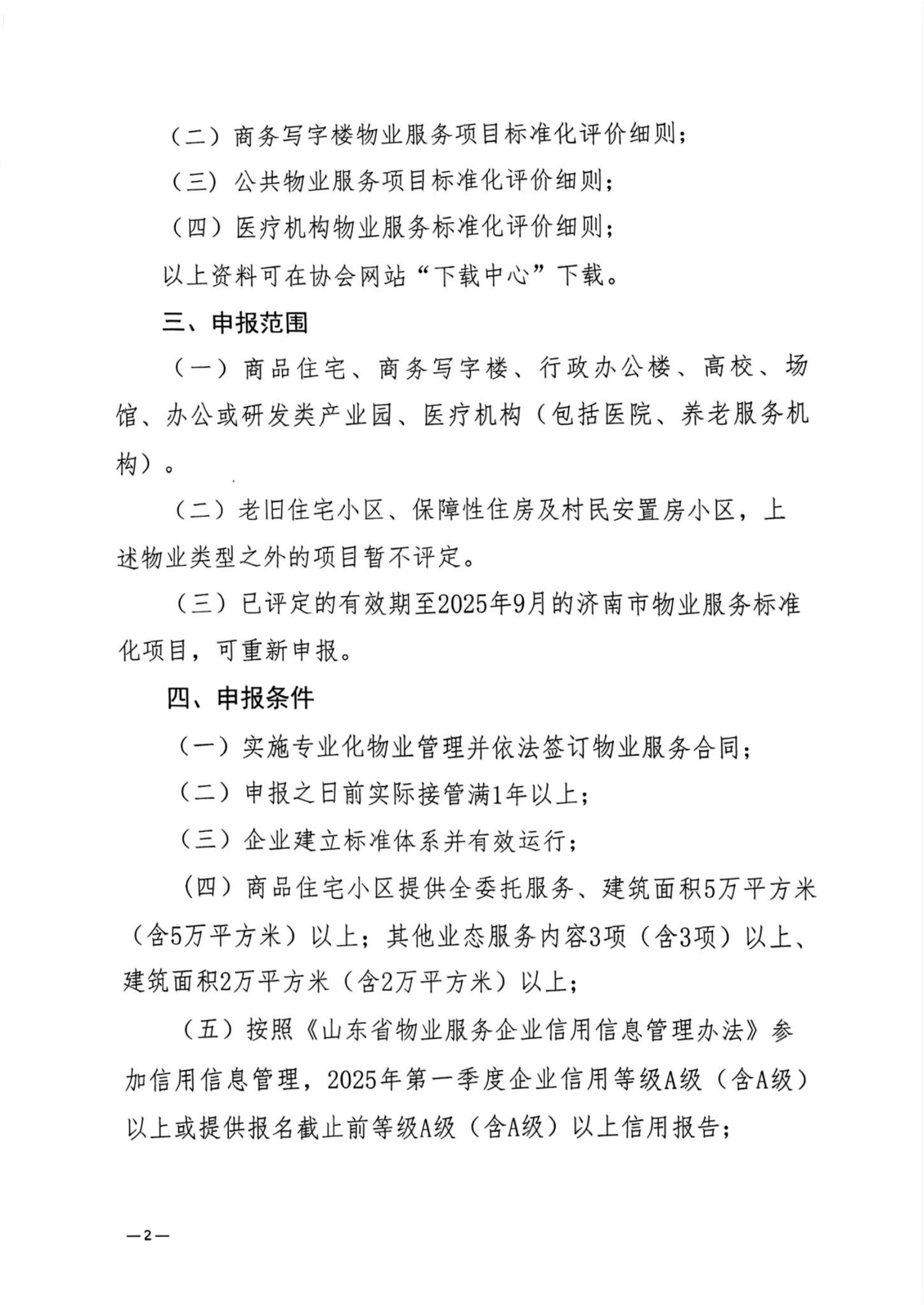 济物协字202531关于开展2025年度物业服务项目标准化等级评定的通知(已优化)_01