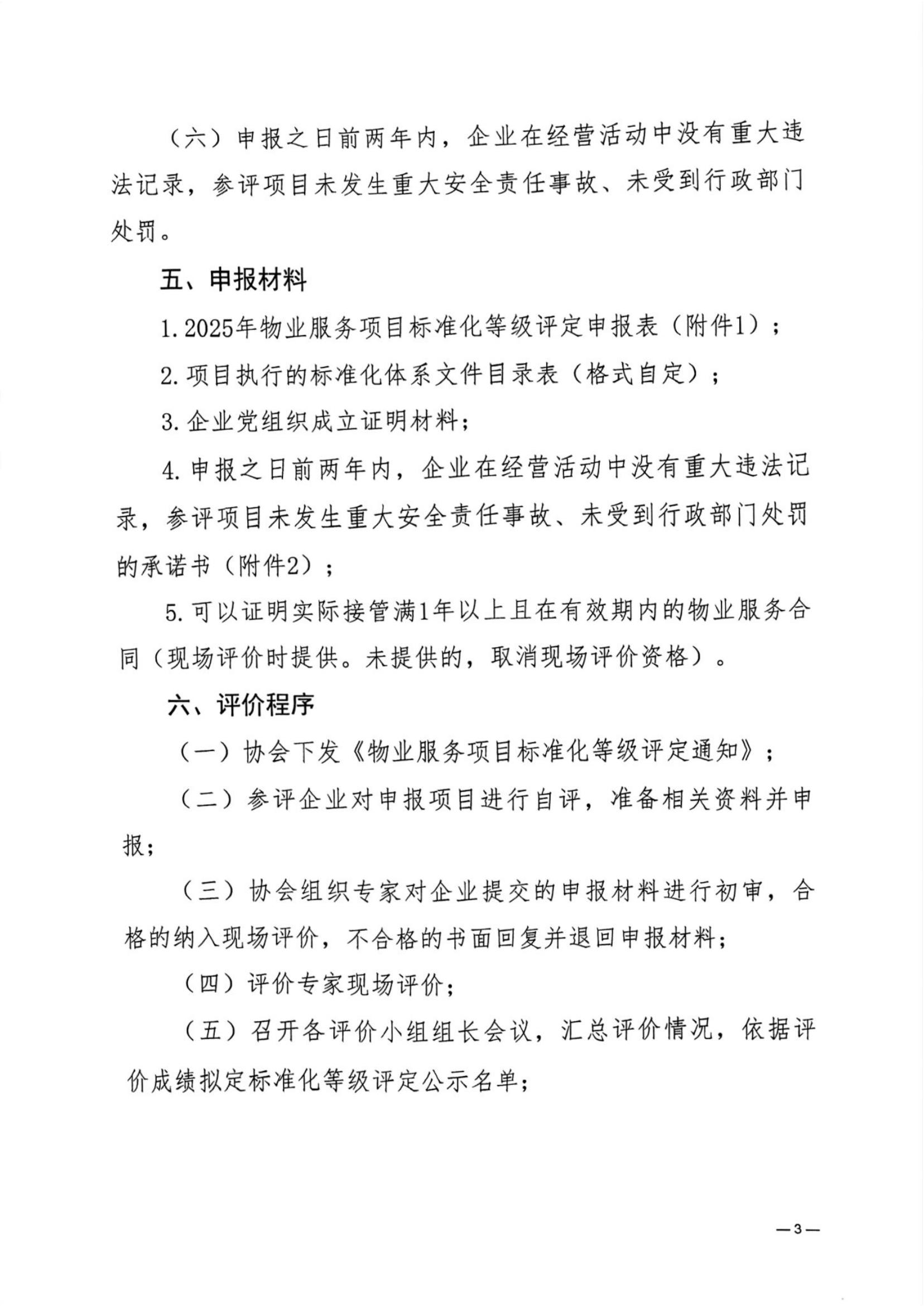 济物协字202531关于开展2025年度物业服务项目标准化等级评定的通知(已优化)_02