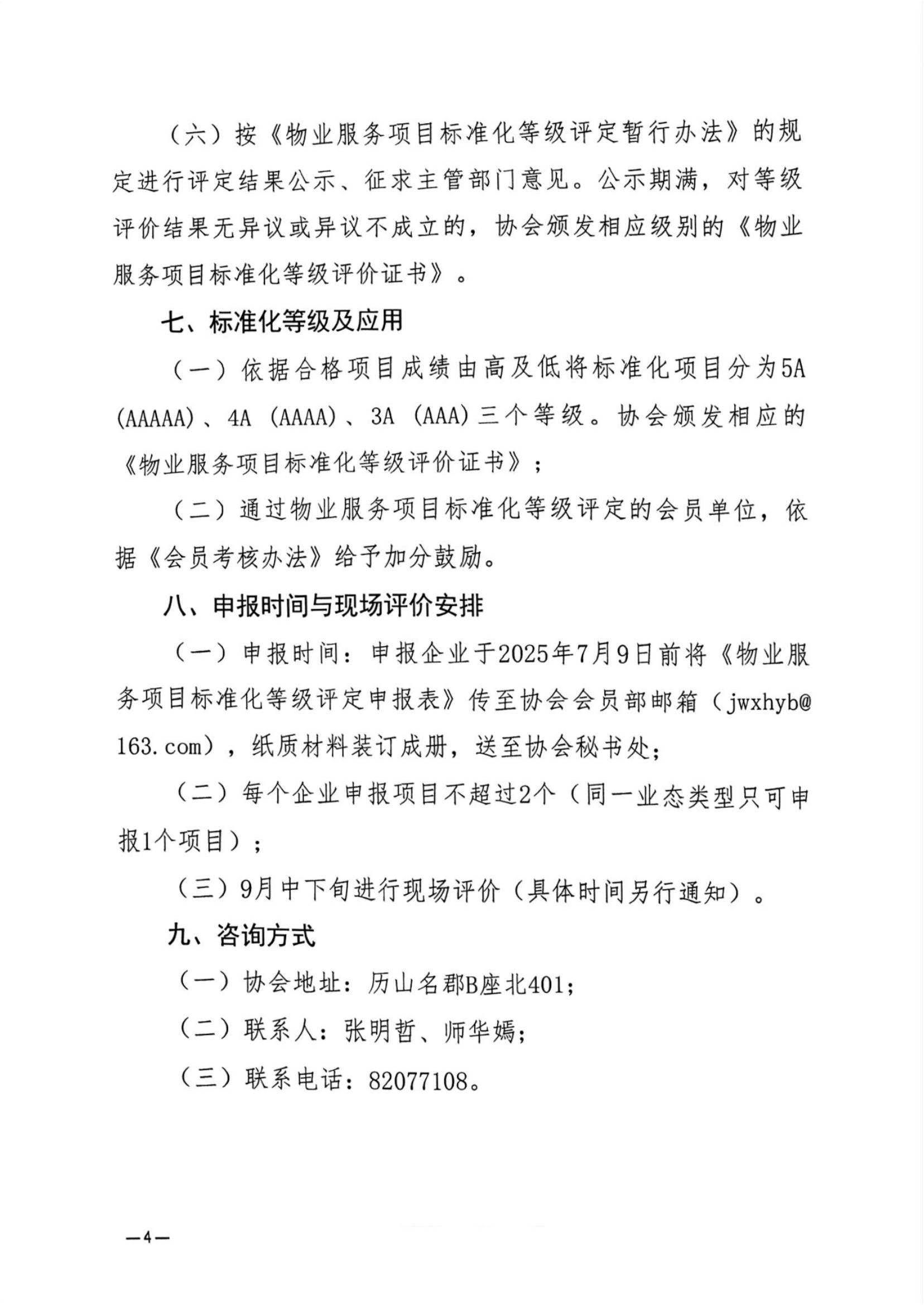 济物协字202531关于开展2025年度物业服务项目标准化等级评定的通知(已优化)_03