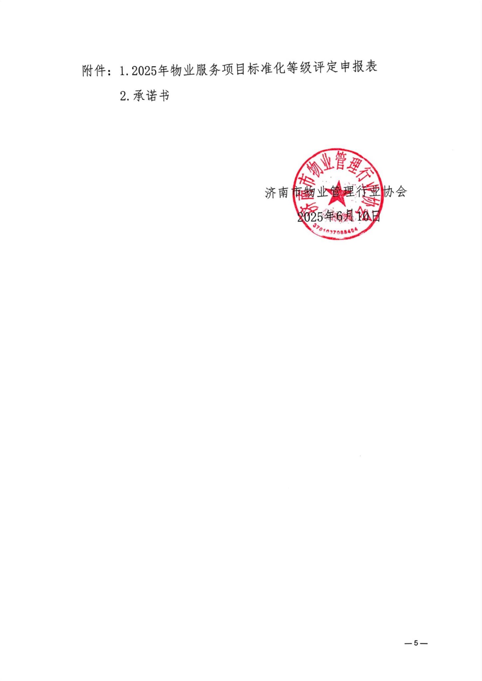 济物协字202531关于开展2025年度物业服务项目标准化等级评定的通知(已优化)_04