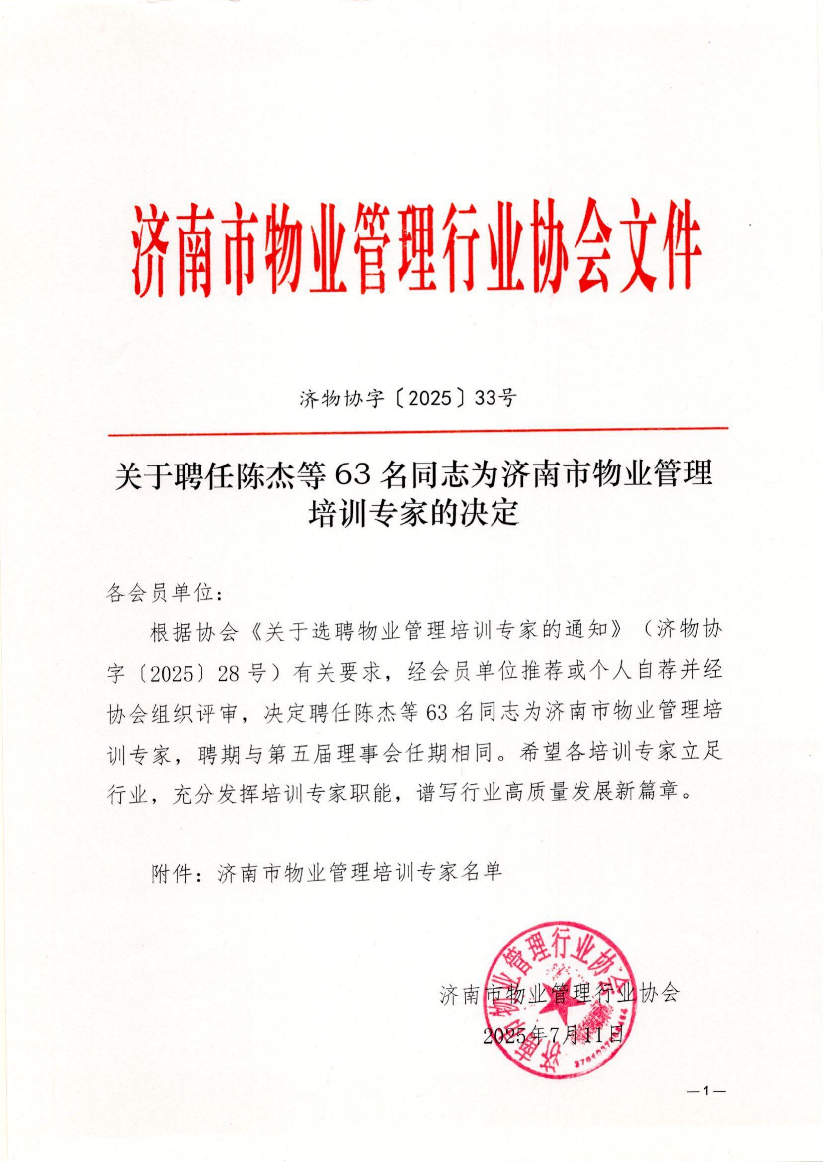 关于聘任陈杰等63名同志为济南市物业管理培训专家的决定_01