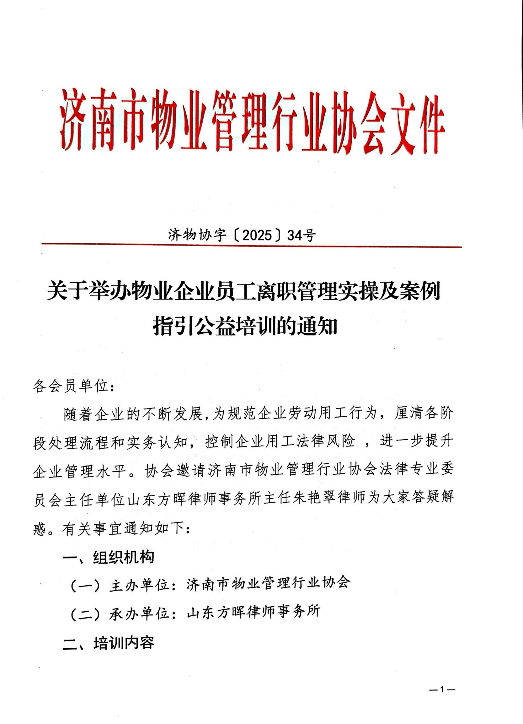 关于举办物业企业员工离职管理实操及案例指引公益培训的通知_01