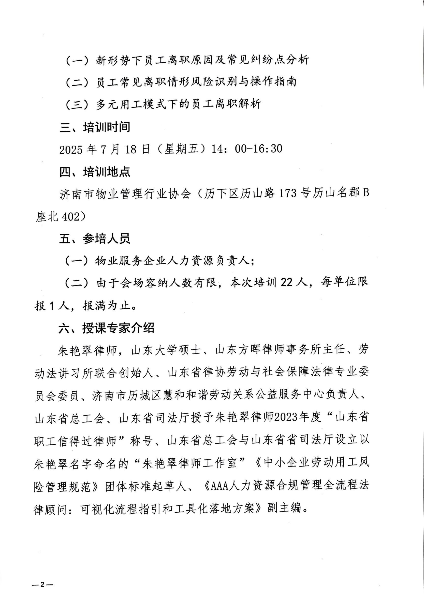 关于举办物业企业员工离职管理实操及案例指引公益培训的通知_02
