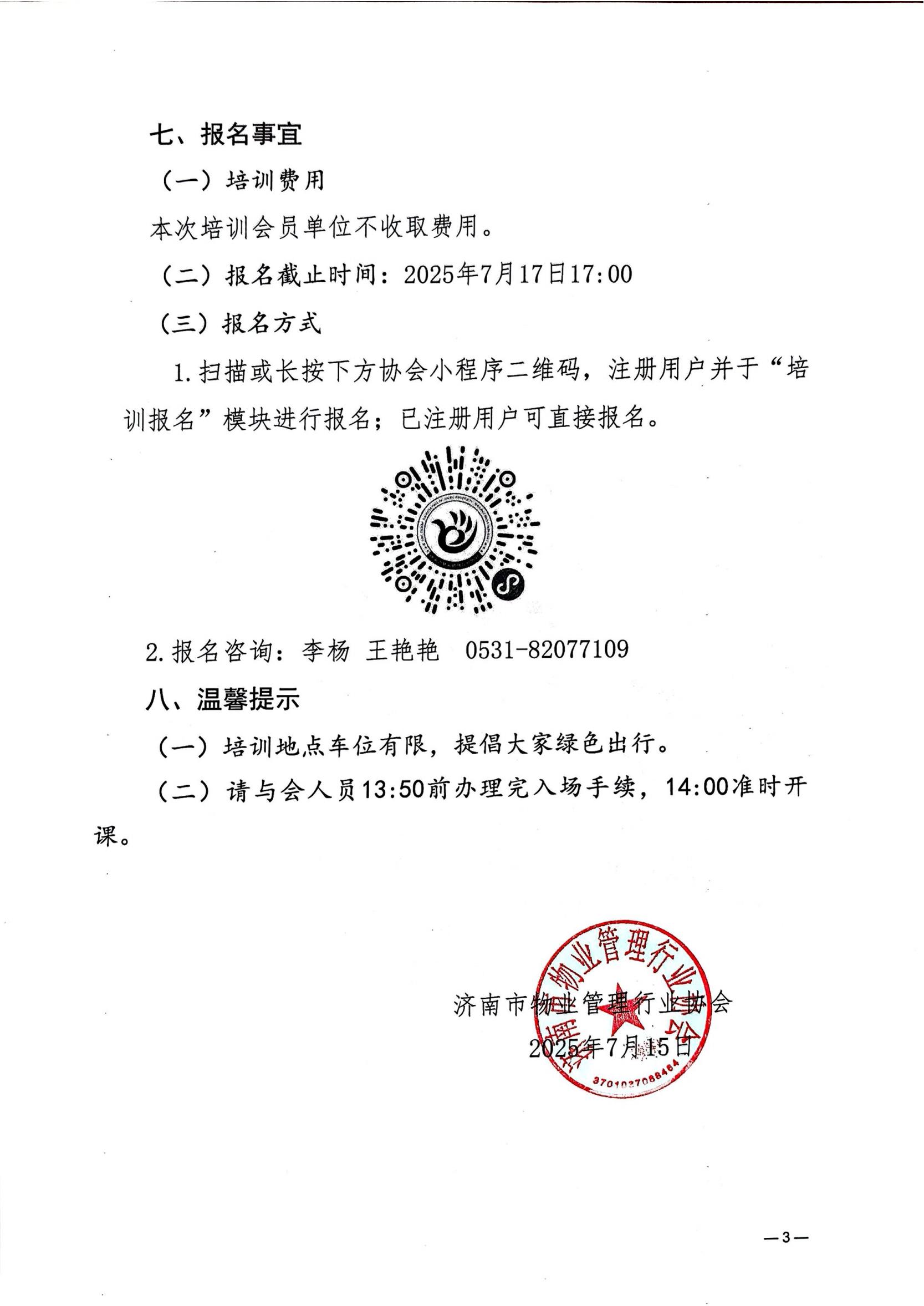 关于举办物业企业员工离职管理实操及案例指引公益培训的通知_03