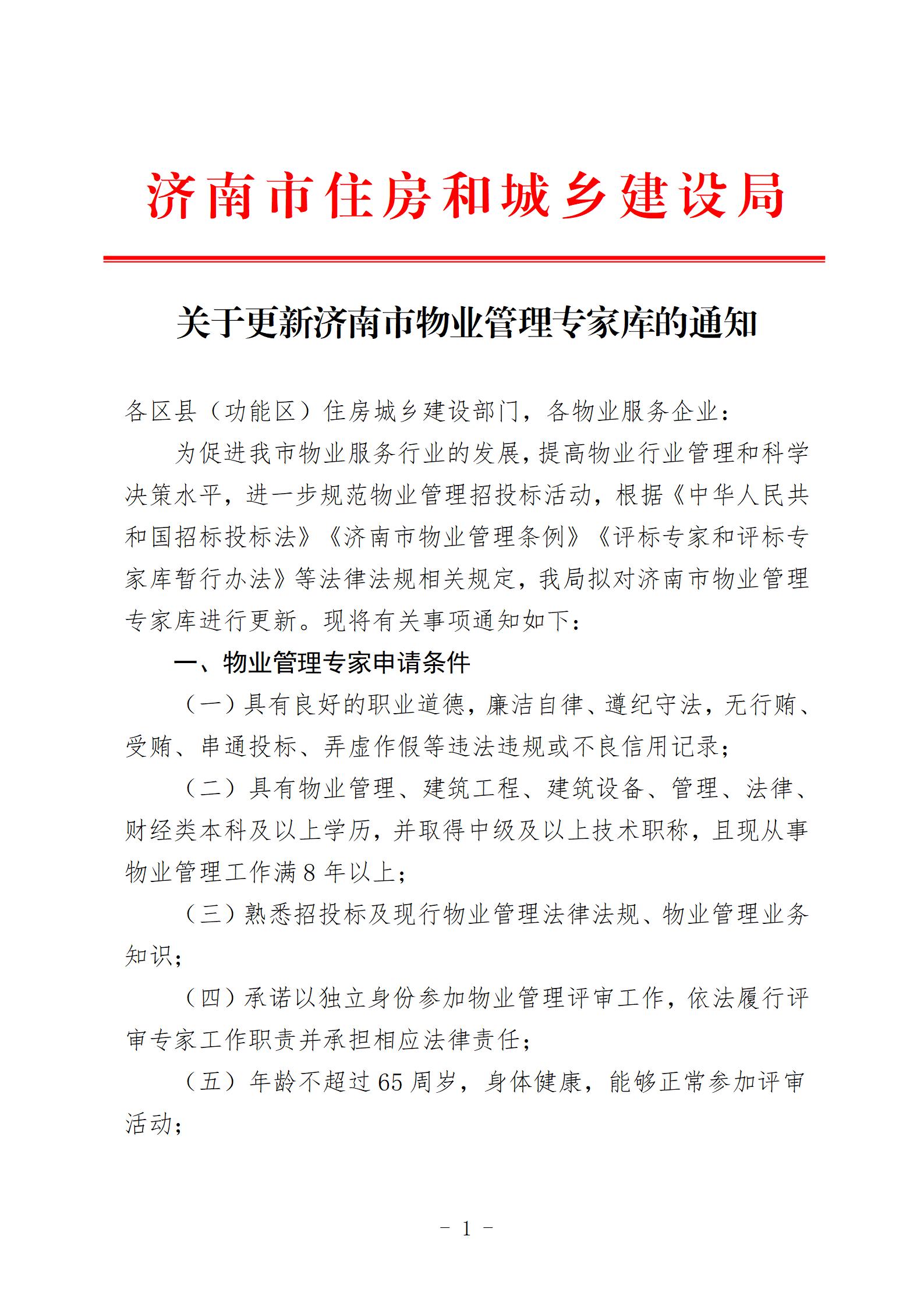 0911关于更新济南市物业管理专家库的通知_01