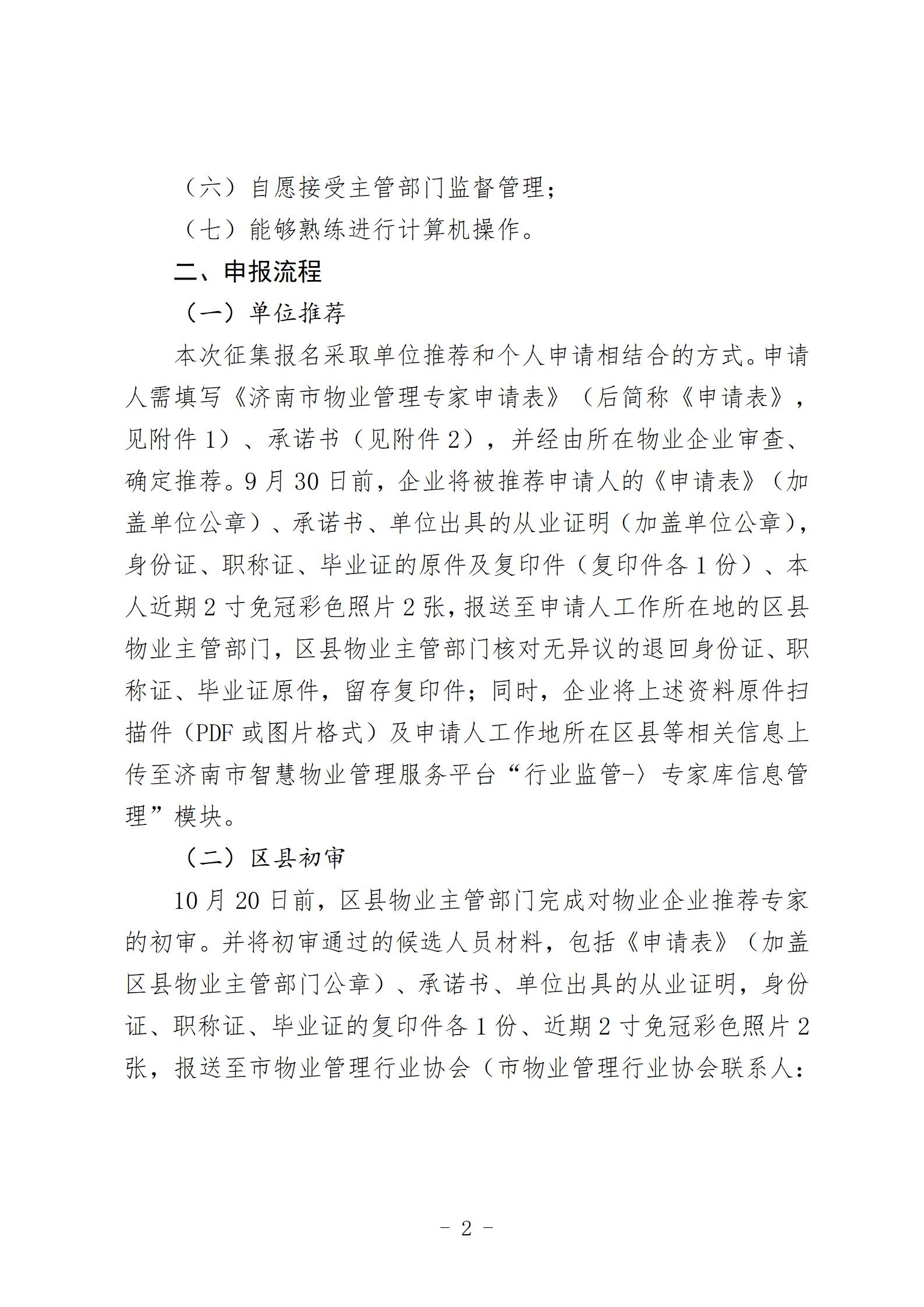 0911关于更新济南市物业管理专家库的通知_02