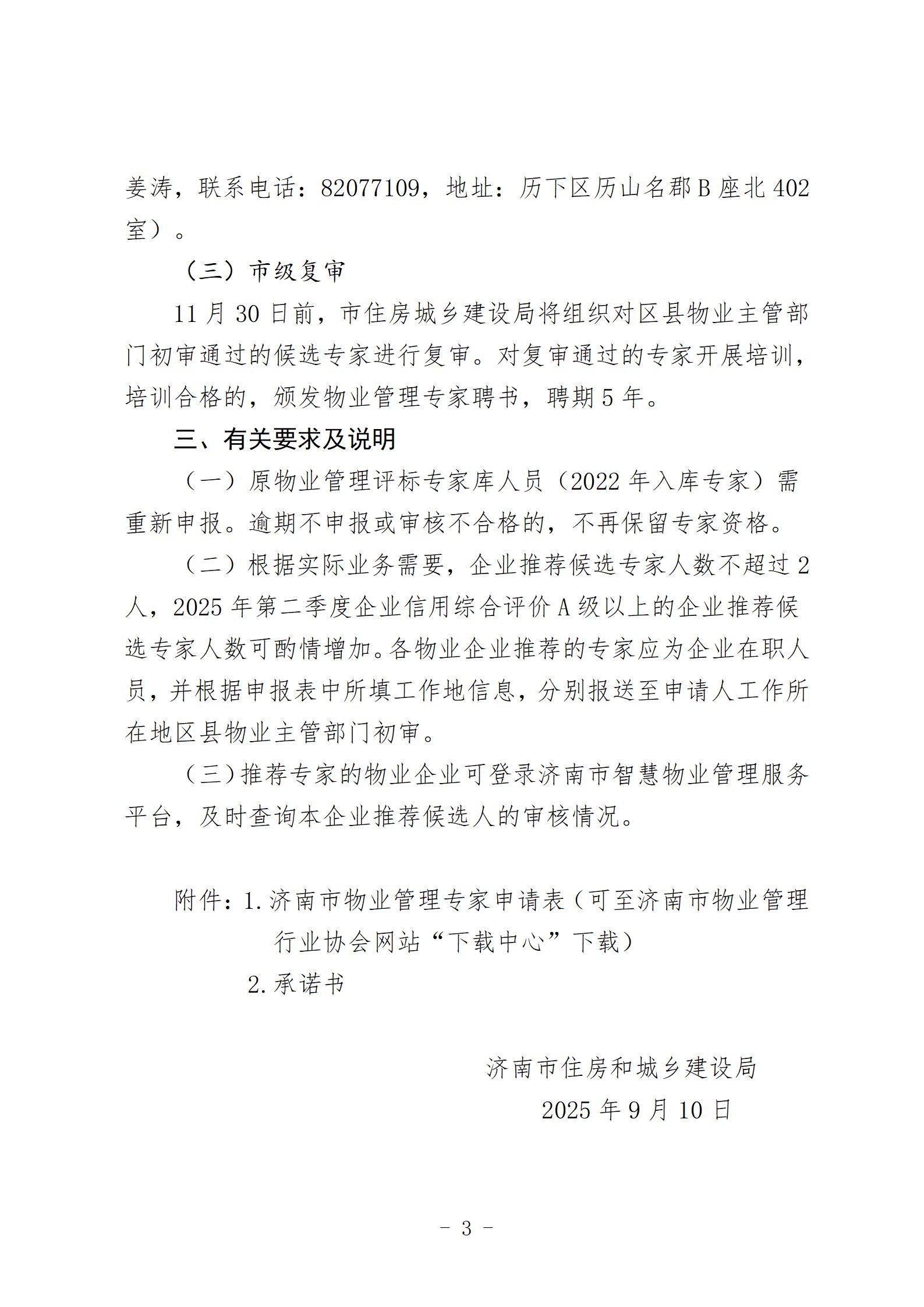 0911关于更新济南市物业管理专家库的通知_03