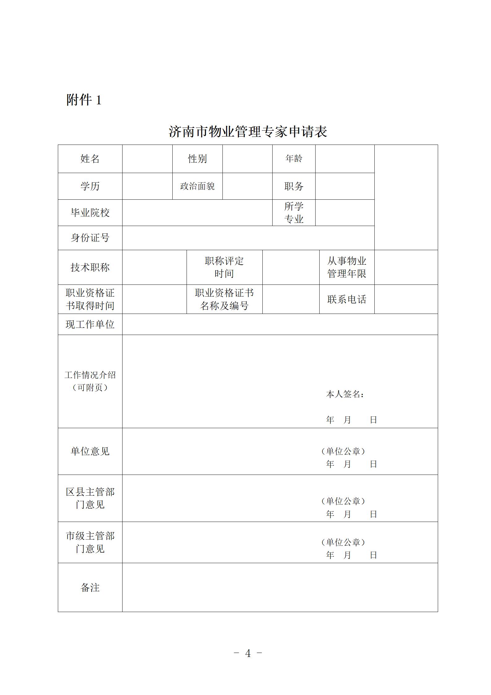 0911关于更新济南市物业管理专家库的通知_04