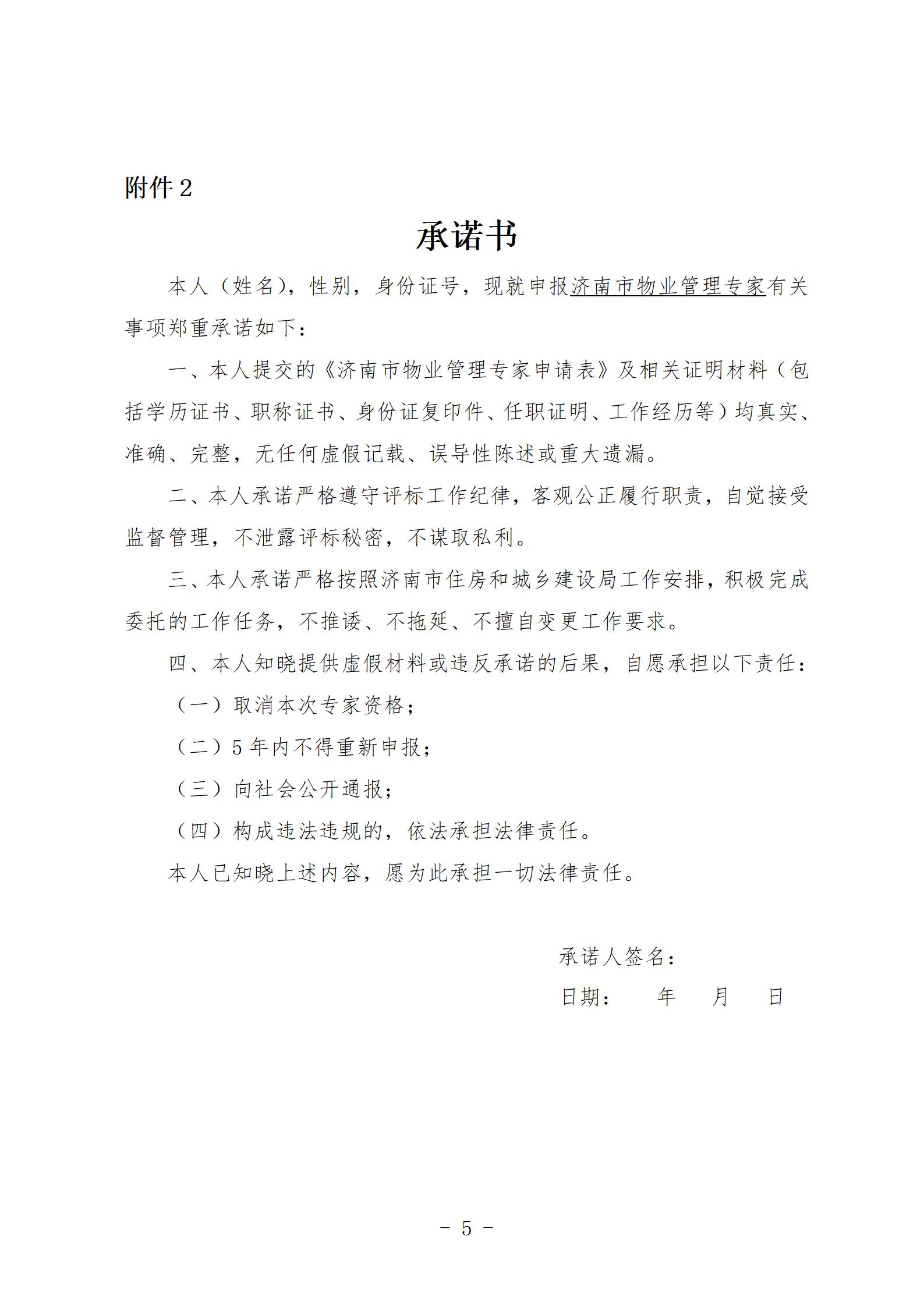 0911关于更新济南市物业管理专家库的通知_05