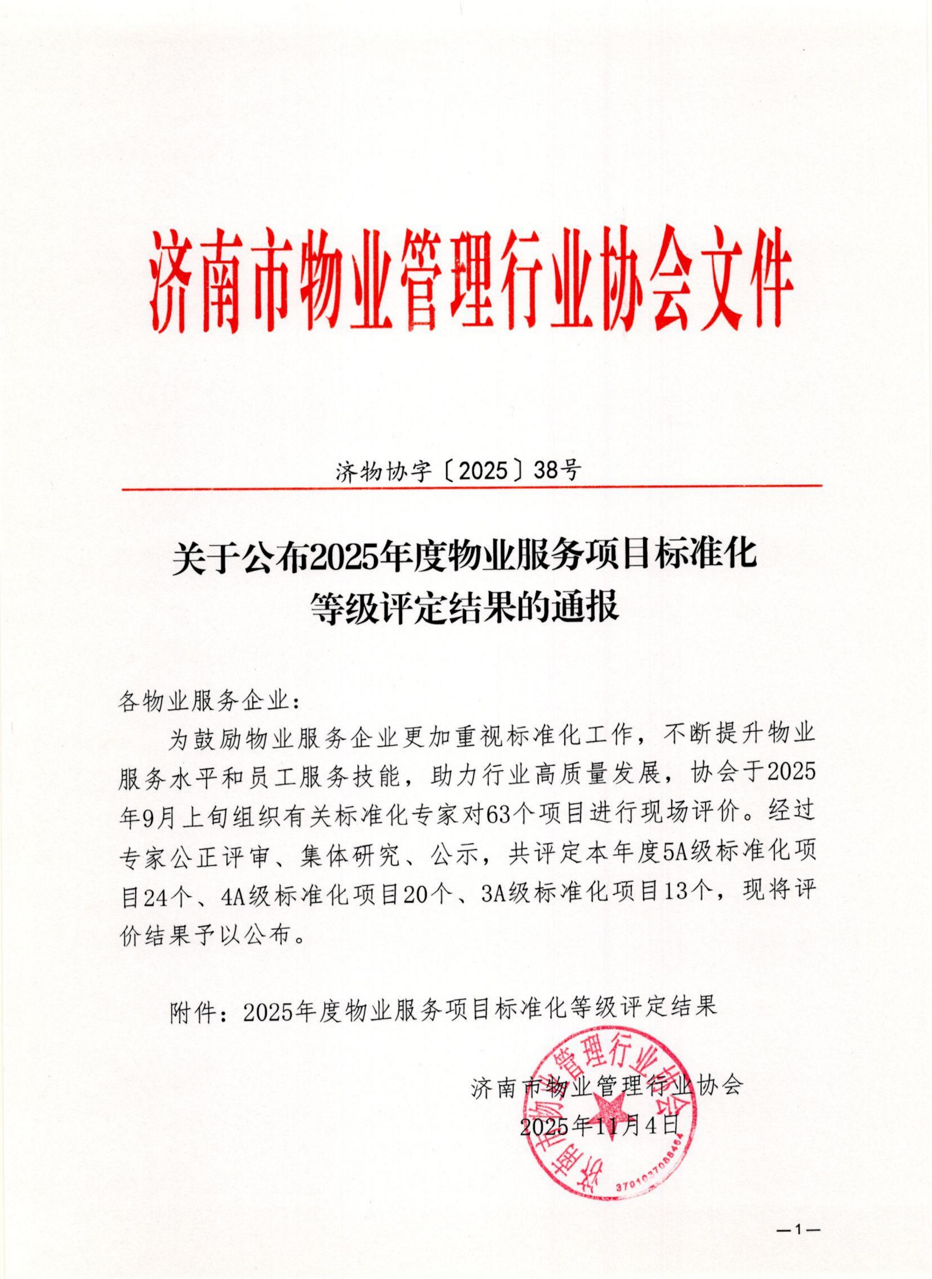 济物协字202538关于公布2025年度物业服务项目标准化等级评定结果的通报_01
