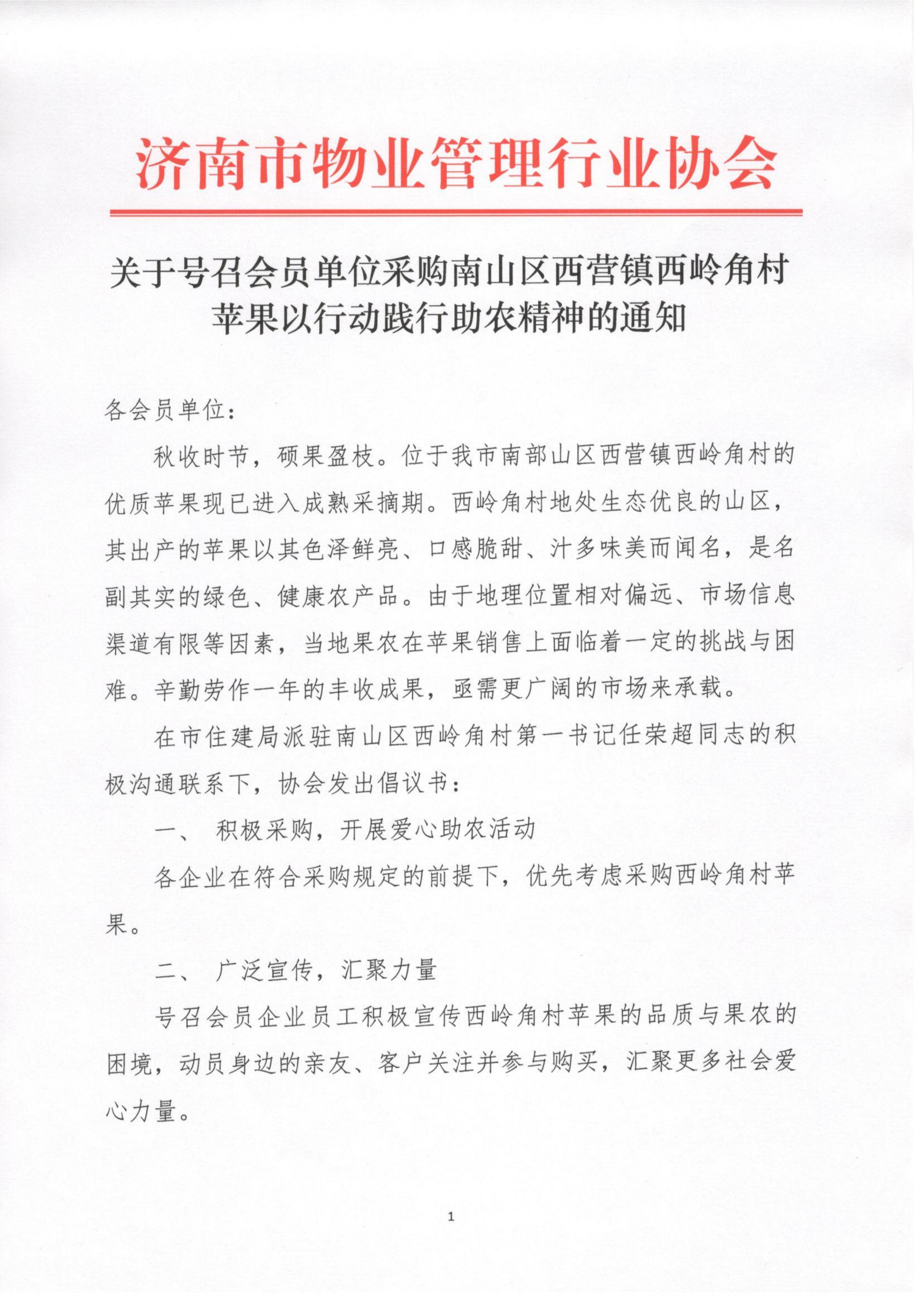 关于号召会员单位采购南山区西营镇西岭角村苹果以行动践行助农精神的通知_01