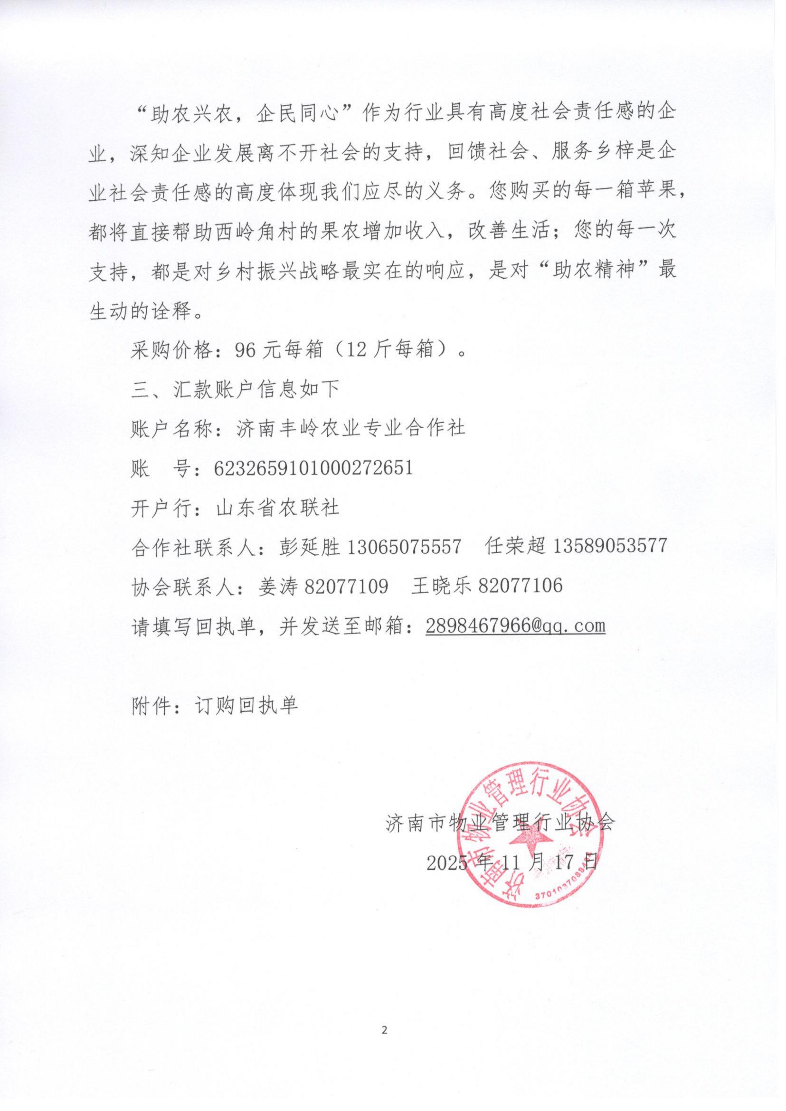 关于号召会员单位采购南山区西营镇西岭角村苹果以行动践行助农精神的通知_02