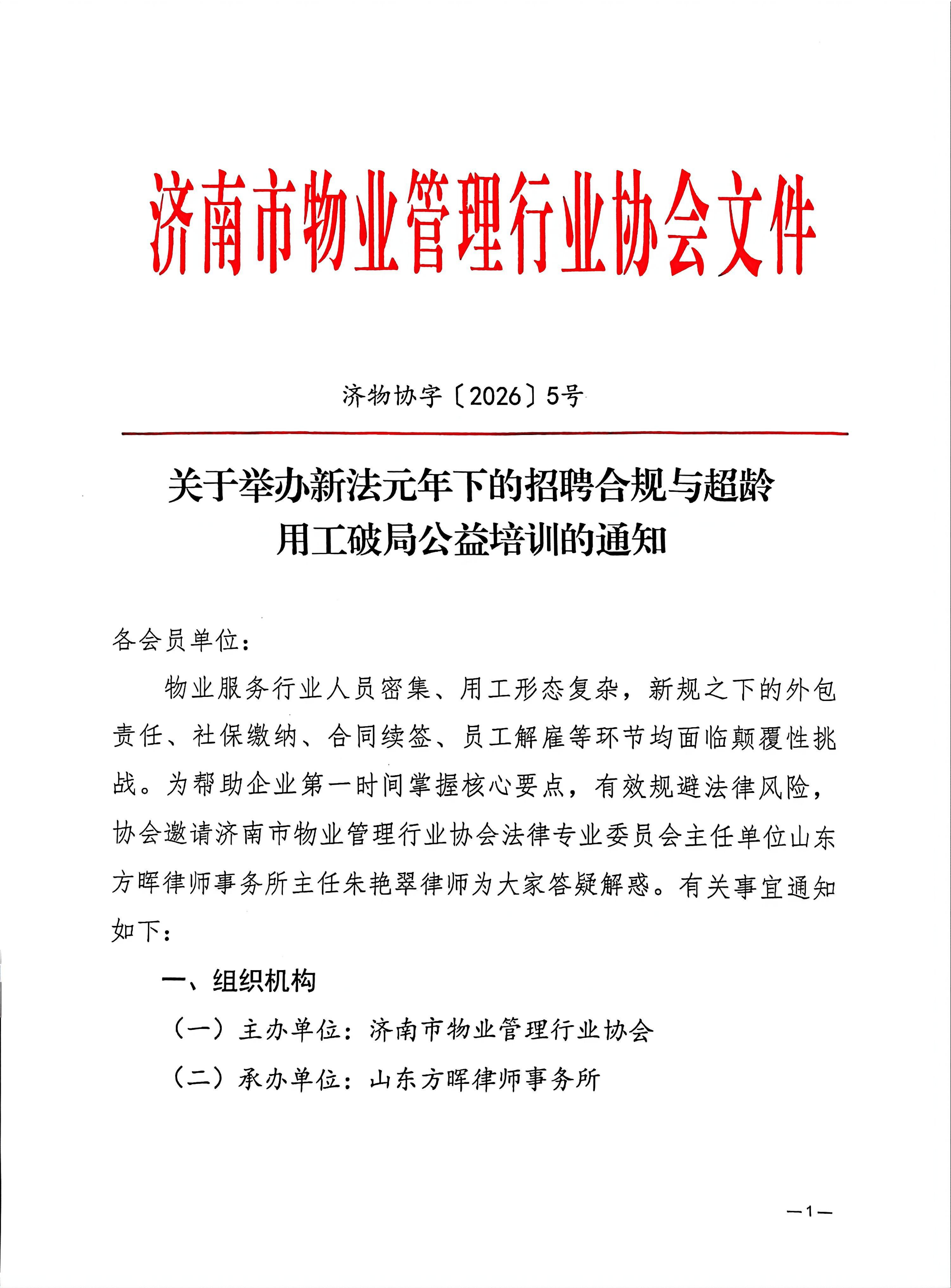 关于举办新法元年下的招聘合规与超龄用工破局公益培训的通知_01