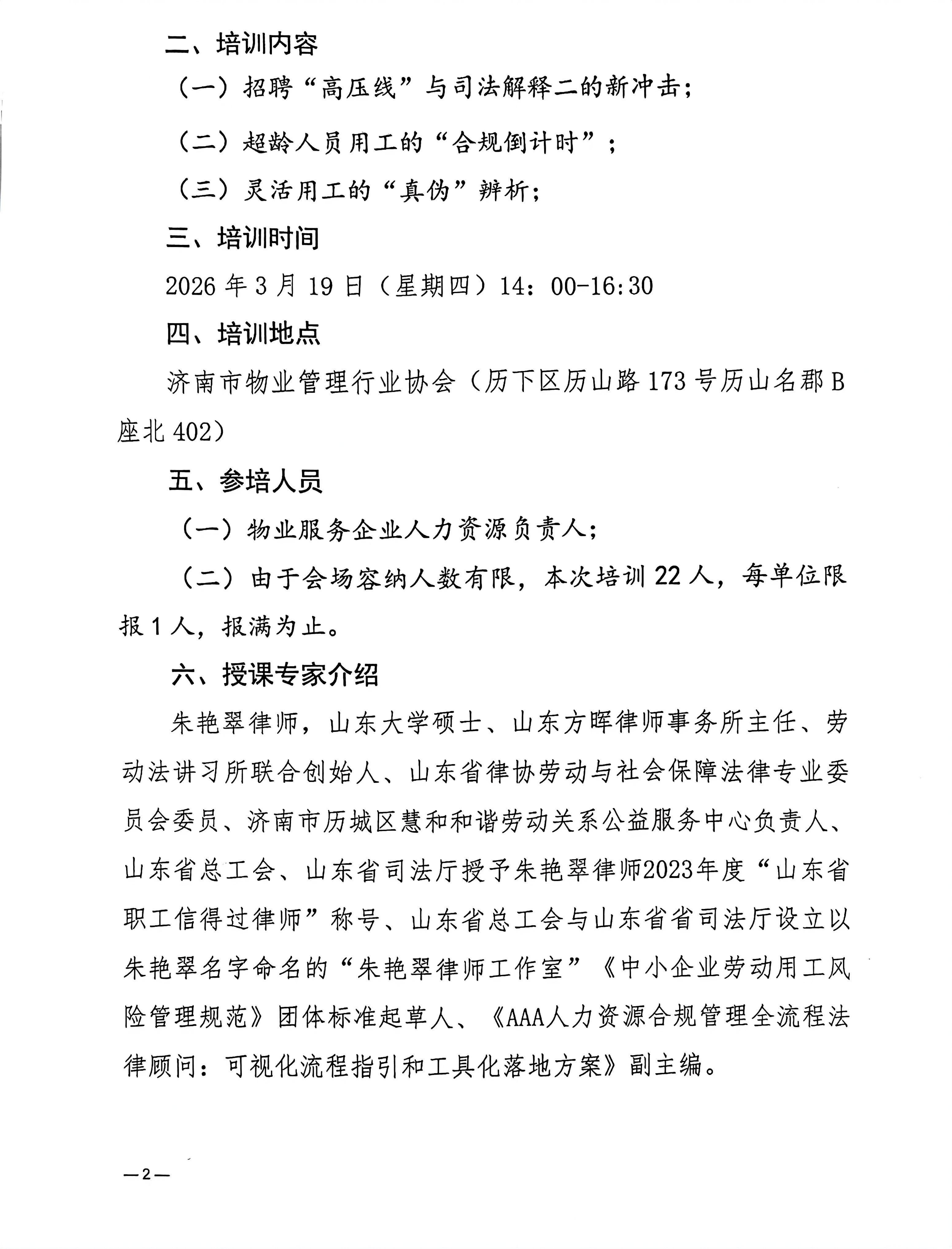 关于举办新法元年下的招聘合规与超龄用工破局公益培训的通知_02