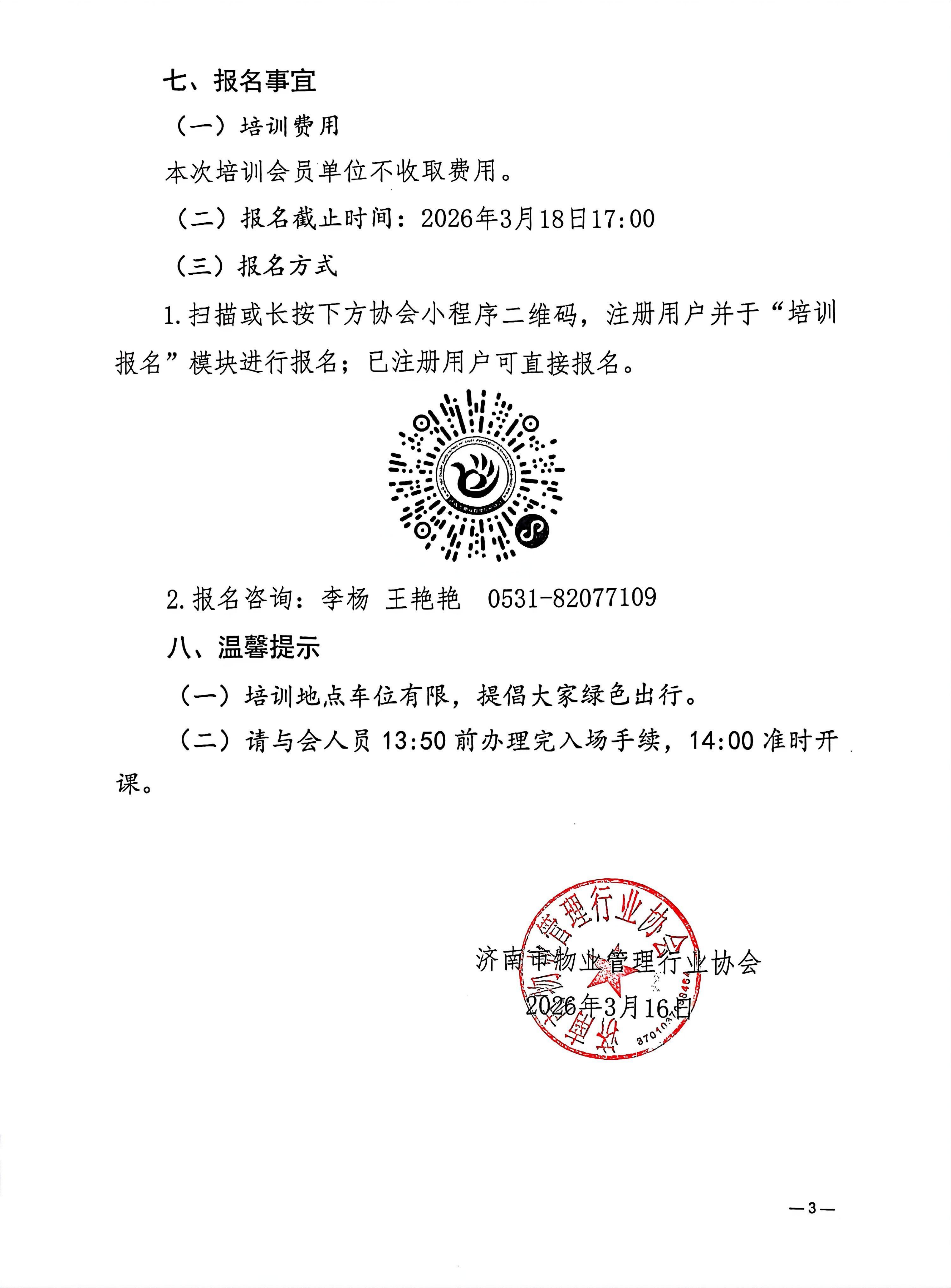 关于举办新法元年下的招聘合规与超龄用工破局公益培训的通知_03