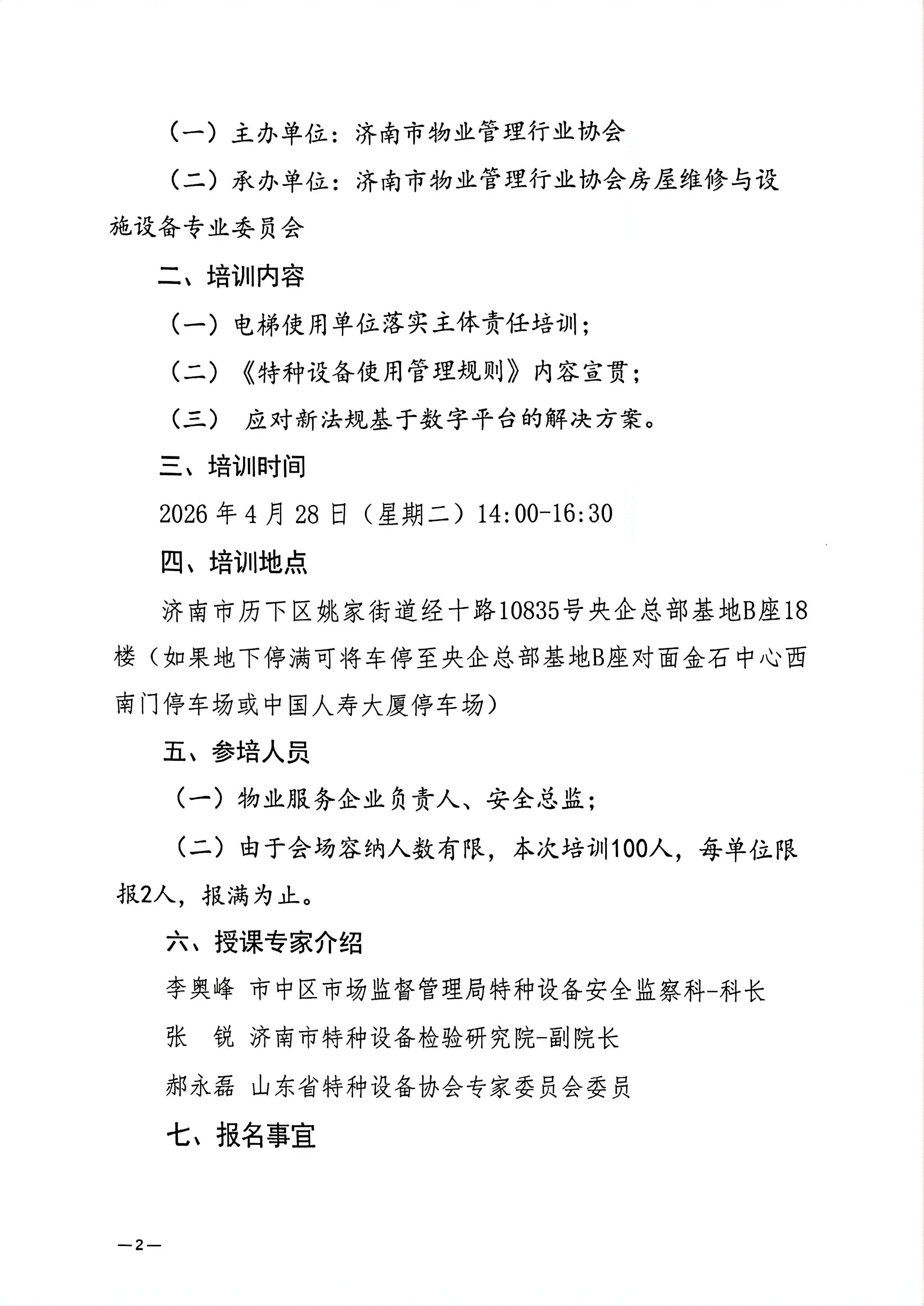济物协字202607关于举办物业公司《特种设备使用管理规则》公益培训的通知_02