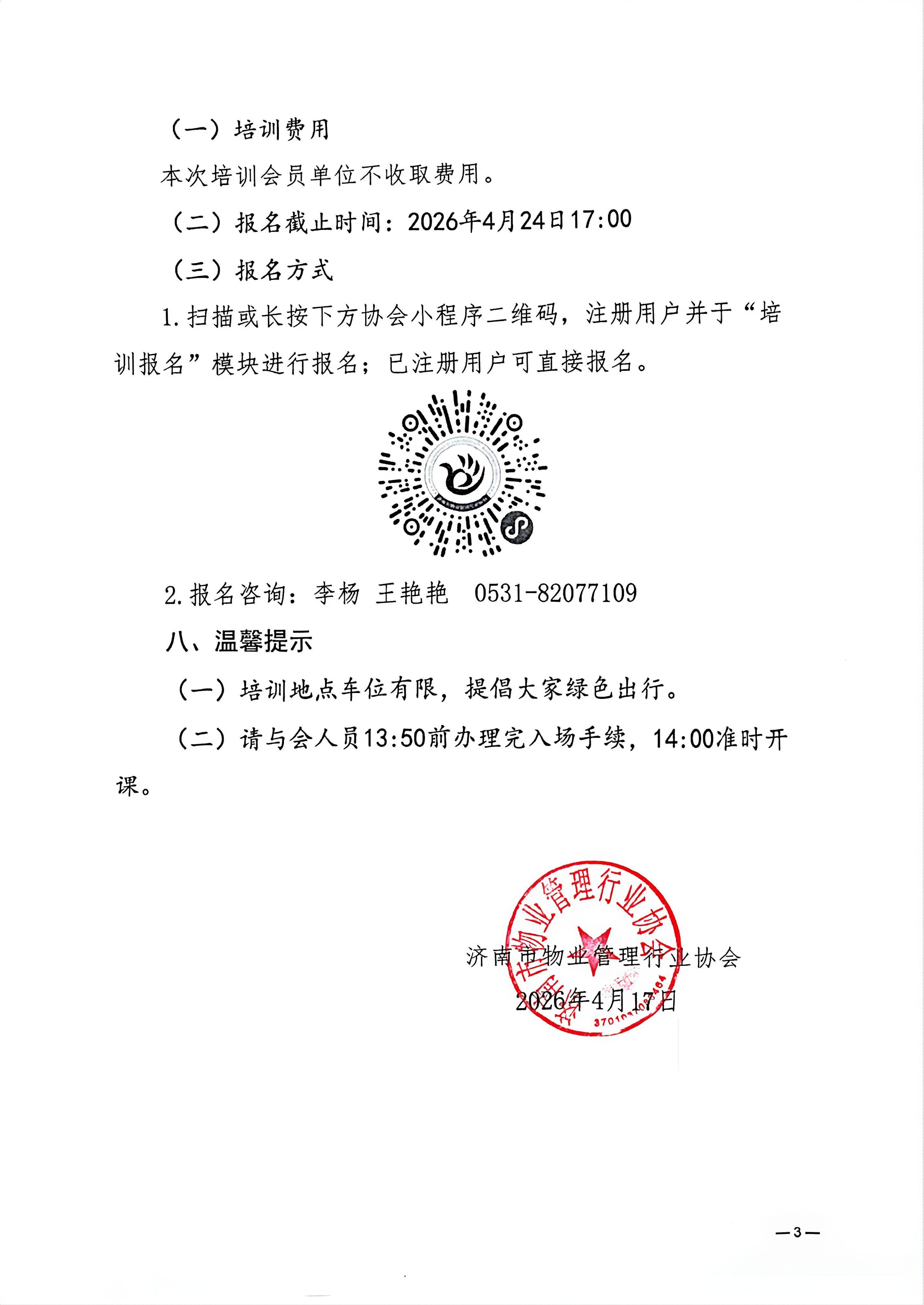 济物协字202607关于举办物业公司《特种设备使用管理规则》公益培训的通知_03