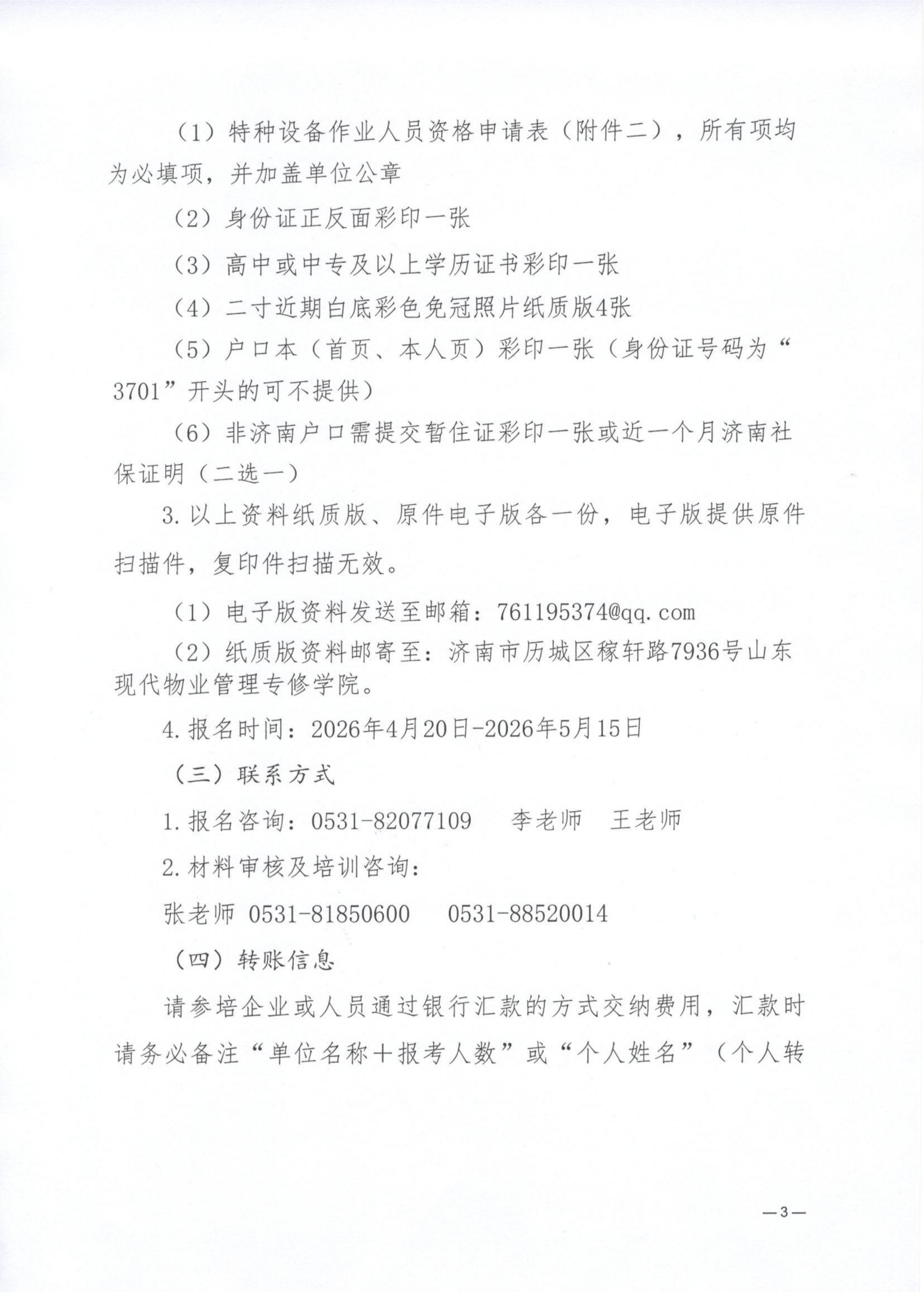 济物协字202608关于组织开展特种设备安全管理和作业人员证书培训的通知_03