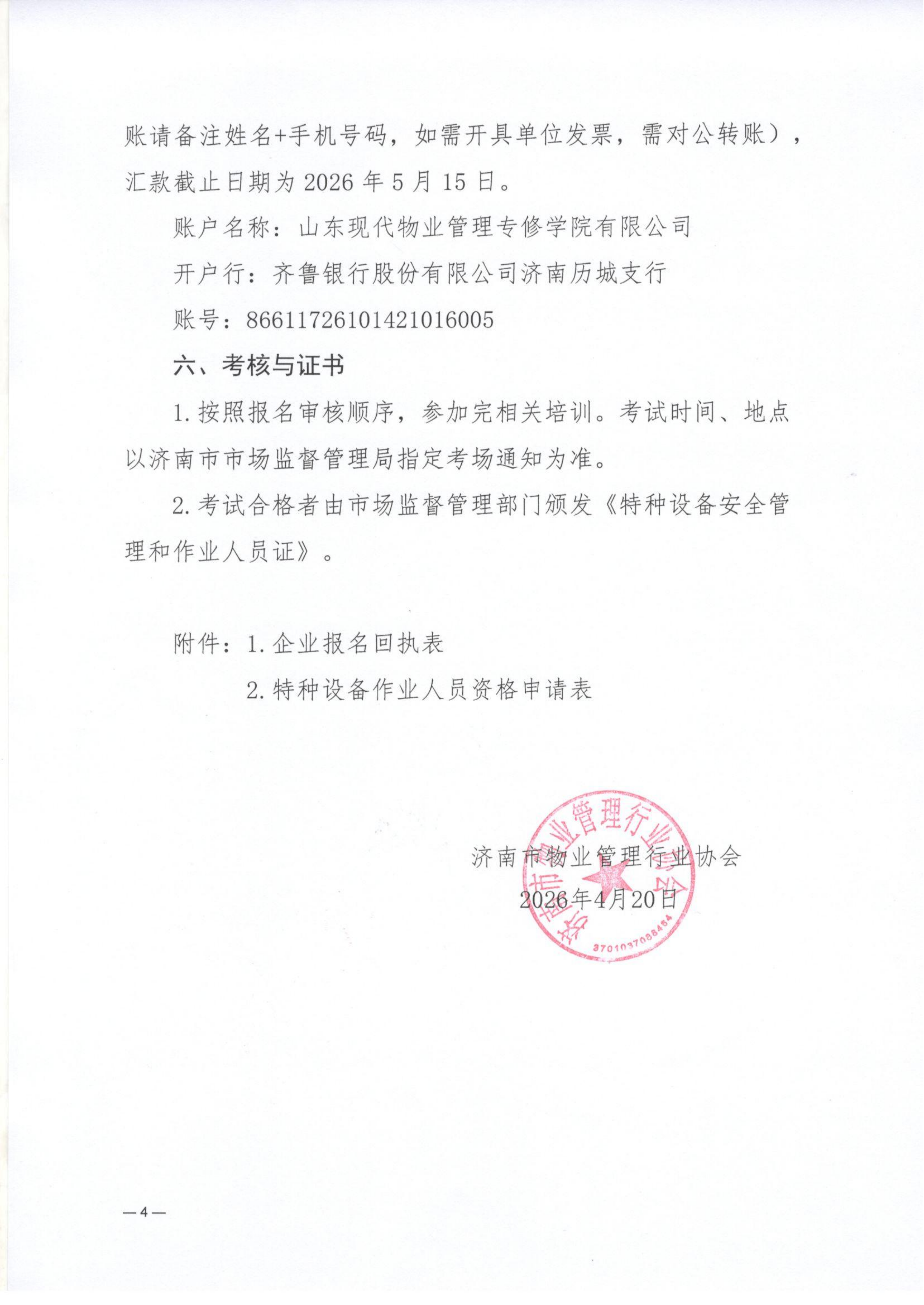 济物协字202608关于组织开展特种设备安全管理和作业人员证书培训的通知_04