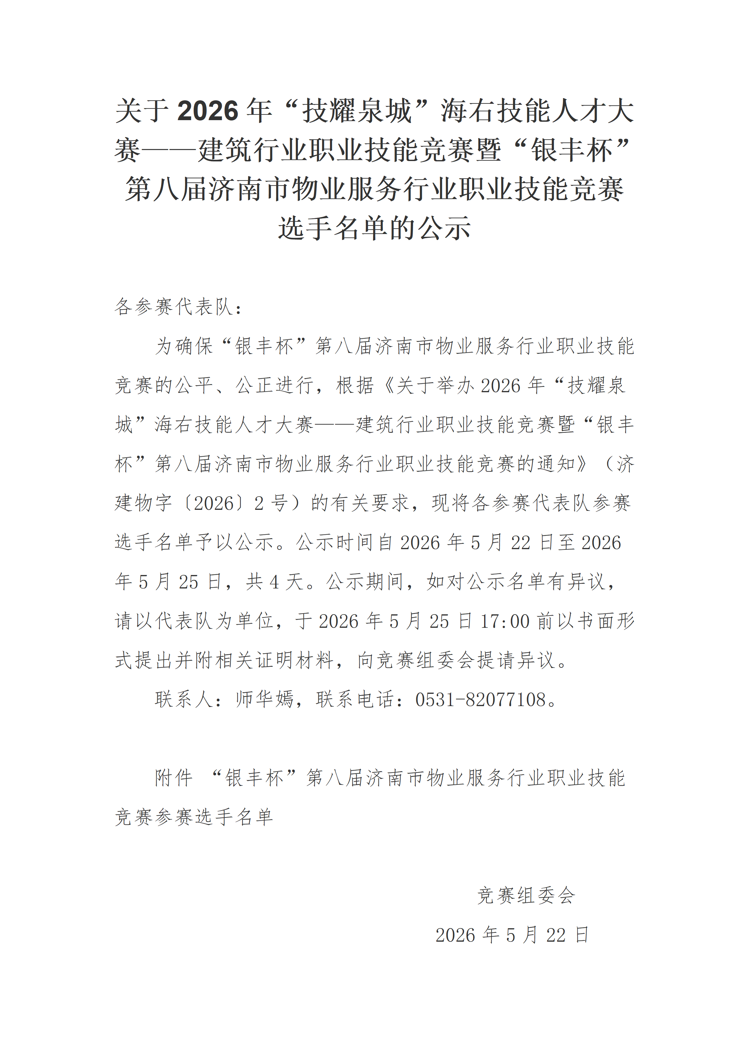 关于2026年“技耀泉城”海右技能人才大赛——建筑行业职业技能竞赛暨“银丰杯”第八届济南市物业服务行业职业技能竞赛选手名单的公示_01