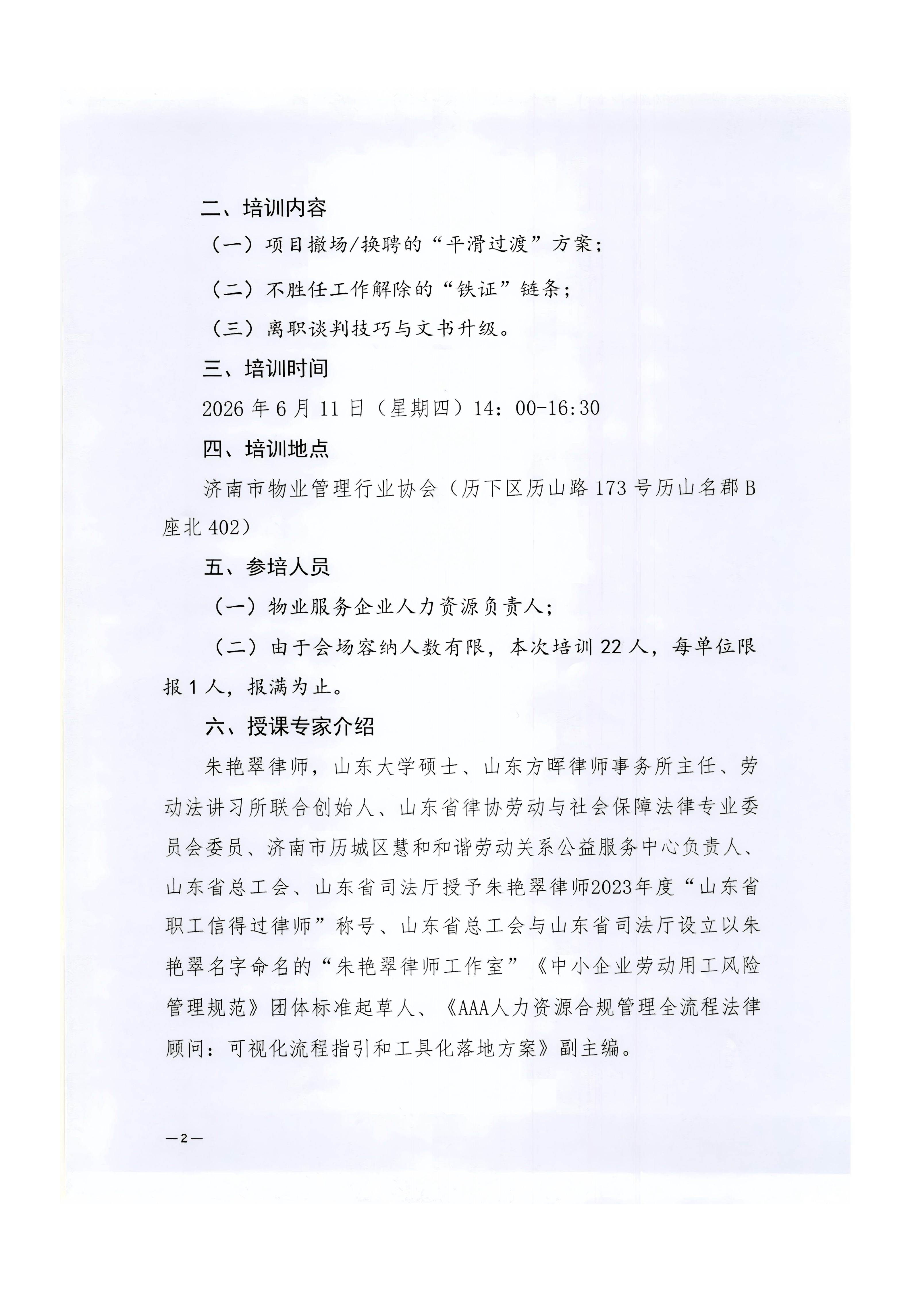 济物协字202614关于举办项目换聘期的人随事动与人员优化阶段风险防控公益培训的通知(1)_02