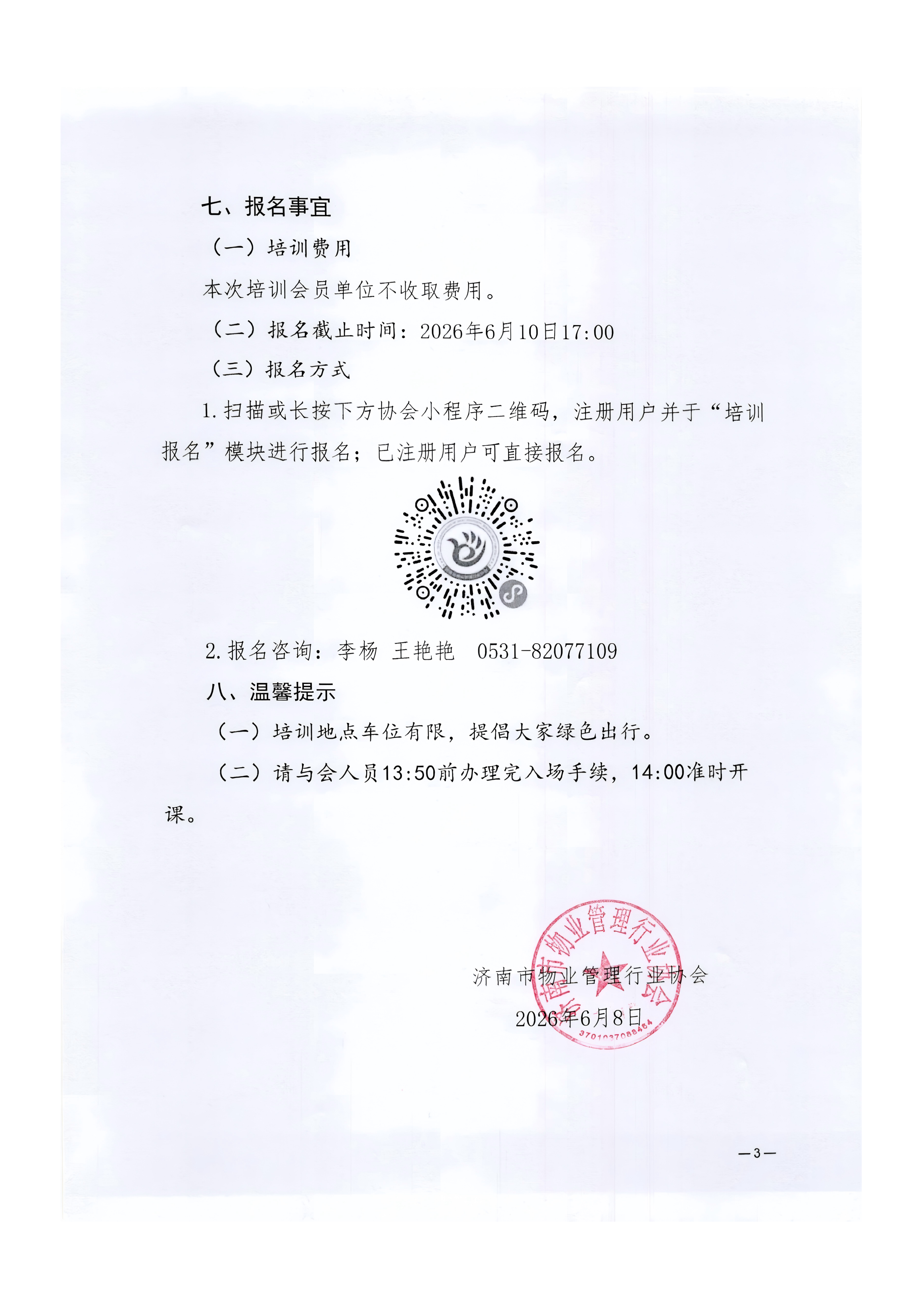 济物协字202614关于举办项目换聘期的人随事动与人员优化阶段风险防控公益培训的通知(1)_03