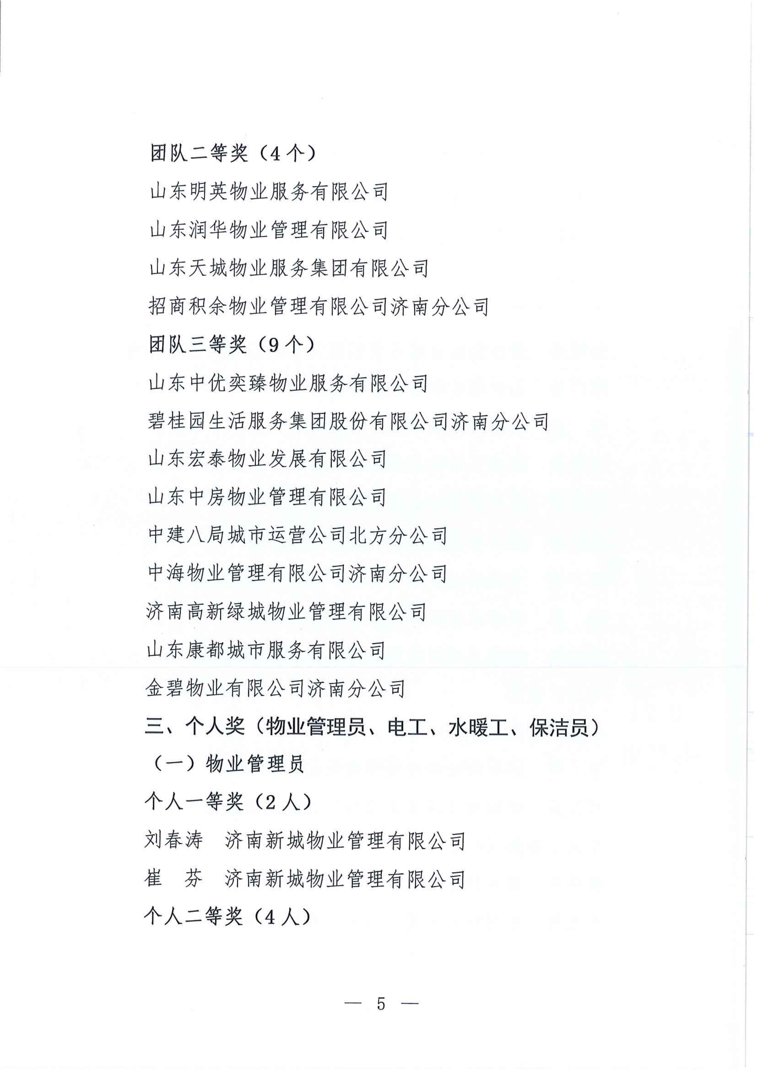0622关于公布银丰杯第八届济南市物业服务行业职业技能竞赛成绩的通知_05