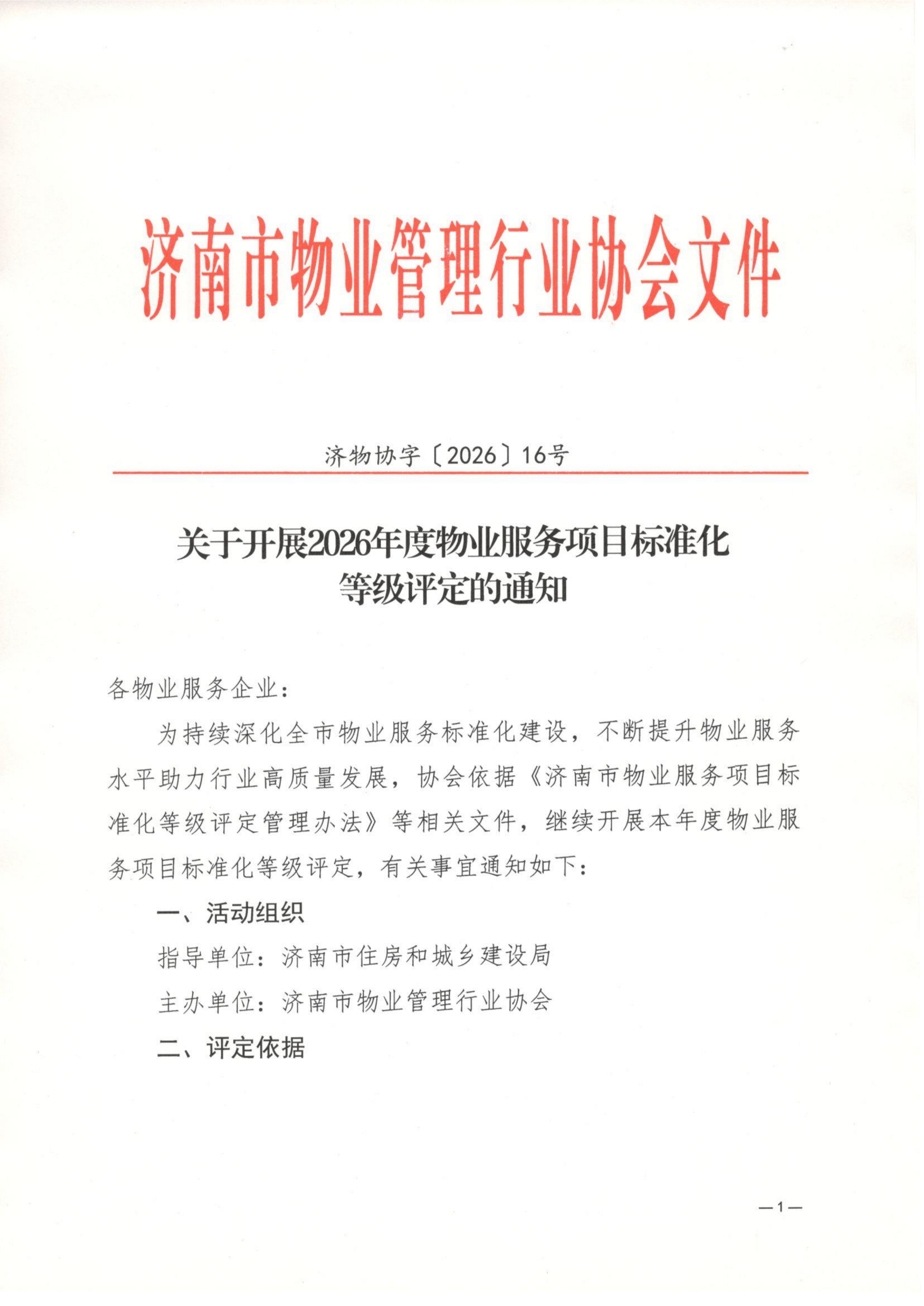 关于开展2026年度物业服务项目标准化等级评定的通知_01