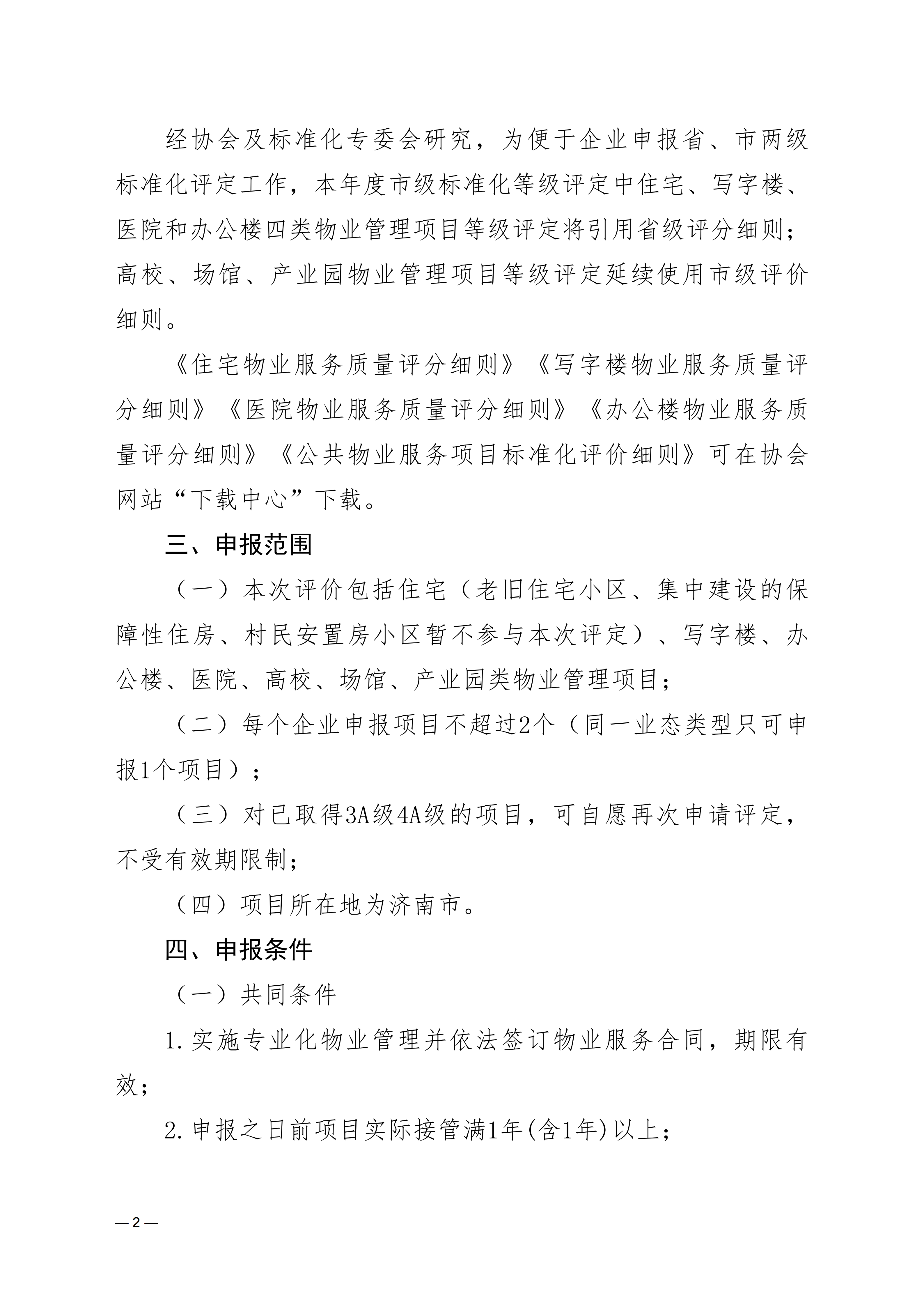 关于开展2026年度物业服务项目标准化等级评定的通知_02