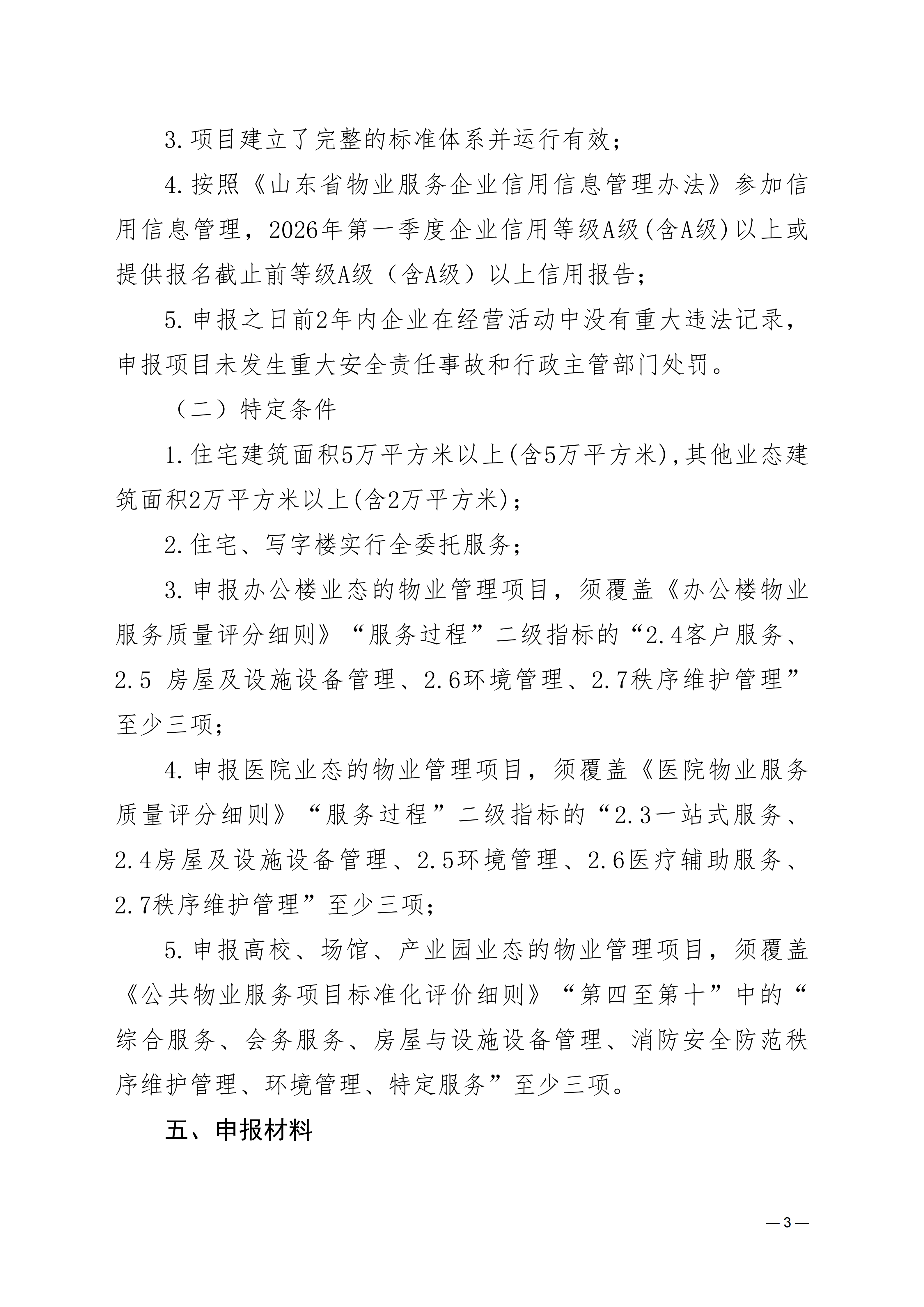 关于开展2026年度物业服务项目标准化等级评定的通知_03