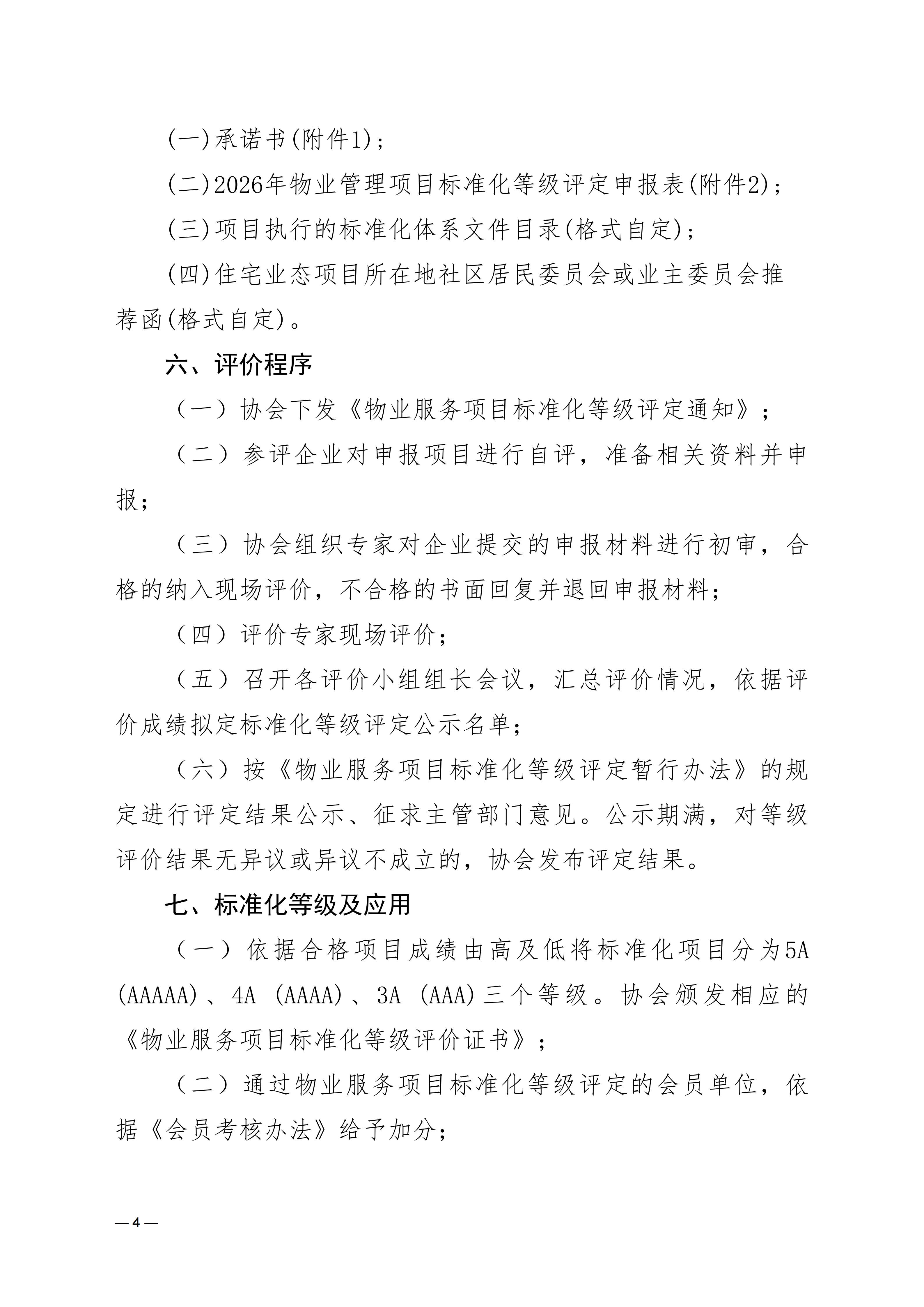 关于开展2026年度物业服务项目标准化等级评定的通知_04