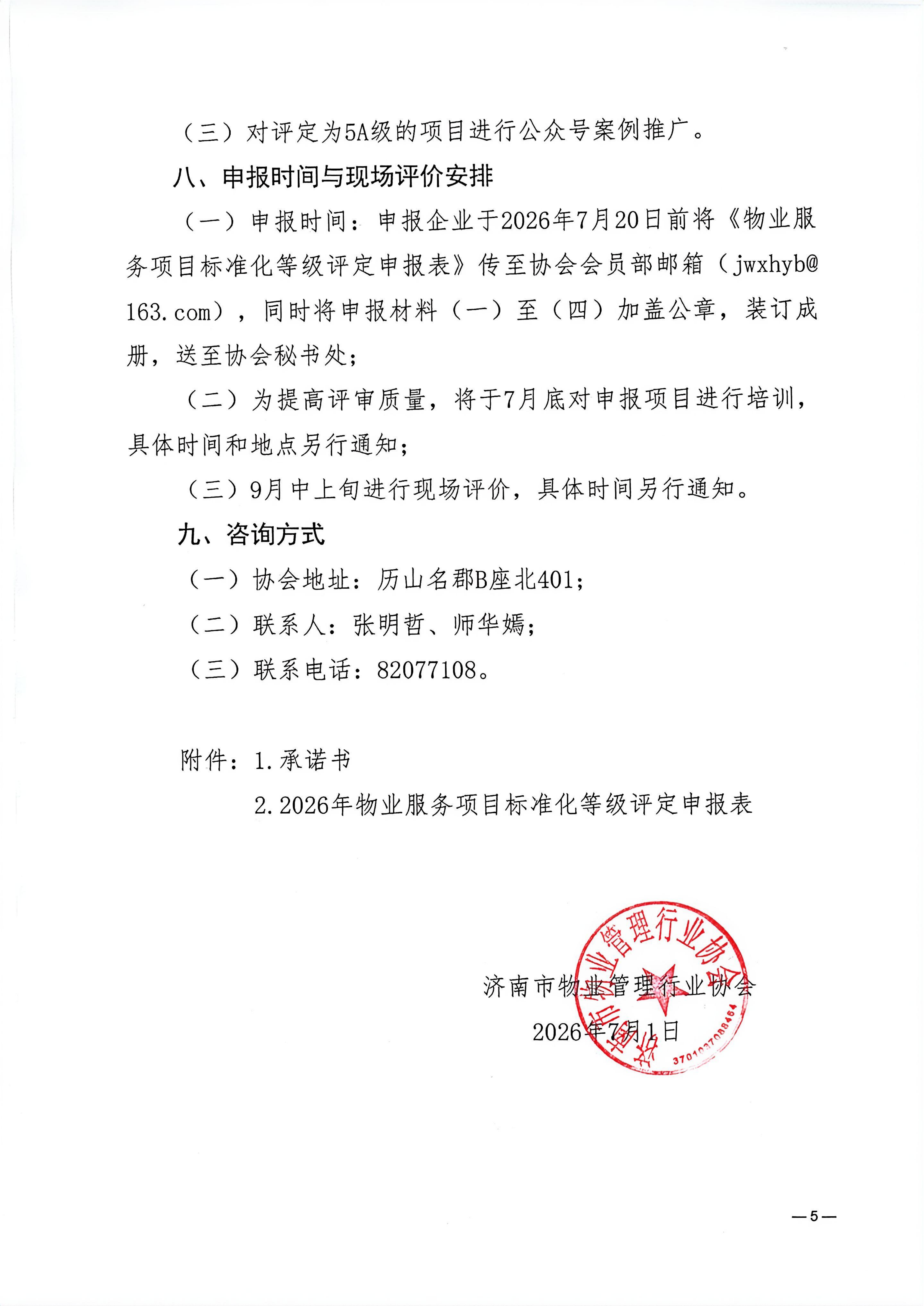 关于开展2026年度物业服务项目标准化等级评定的通知_05