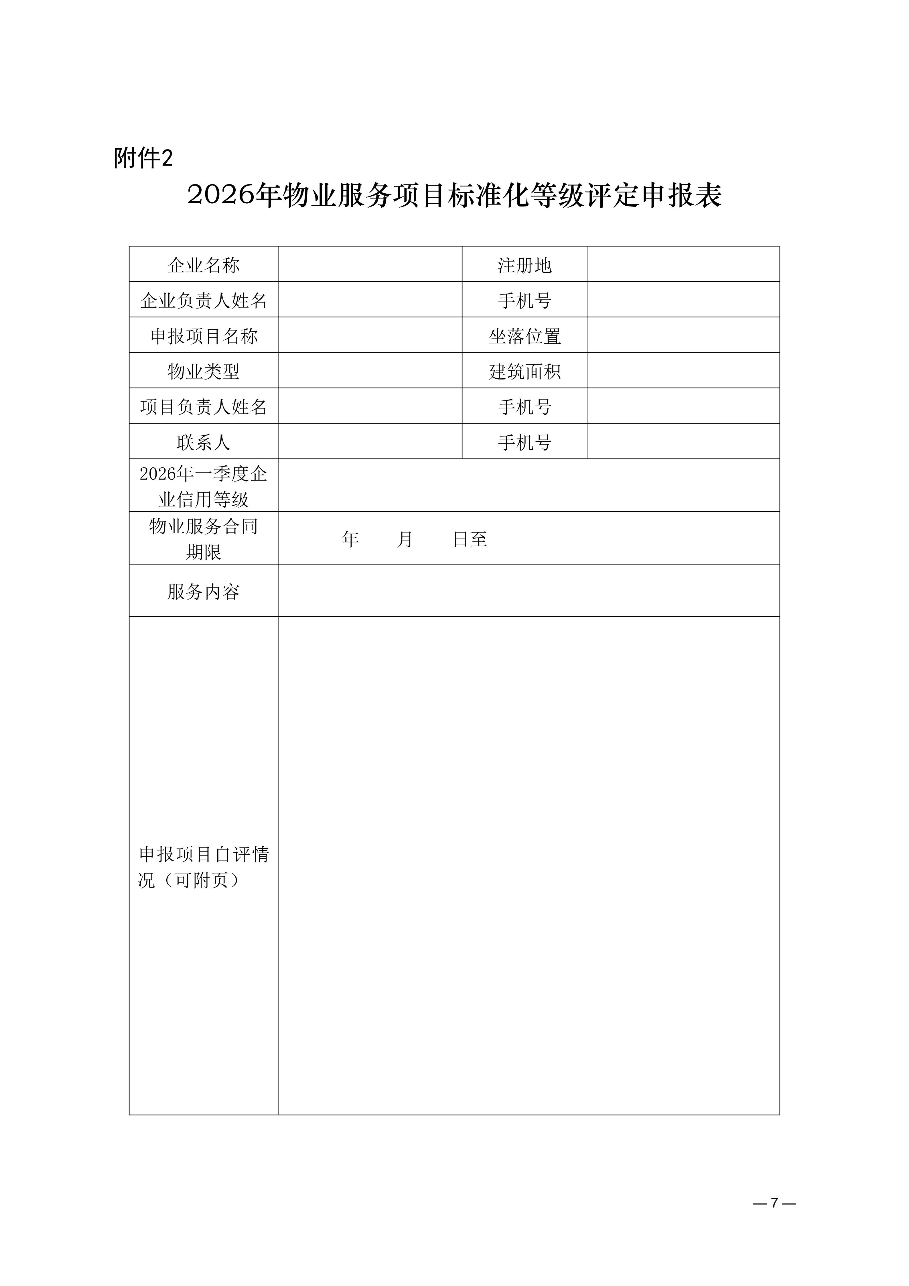 关于开展2026年度物业服务项目标准化等级评定的通知_07